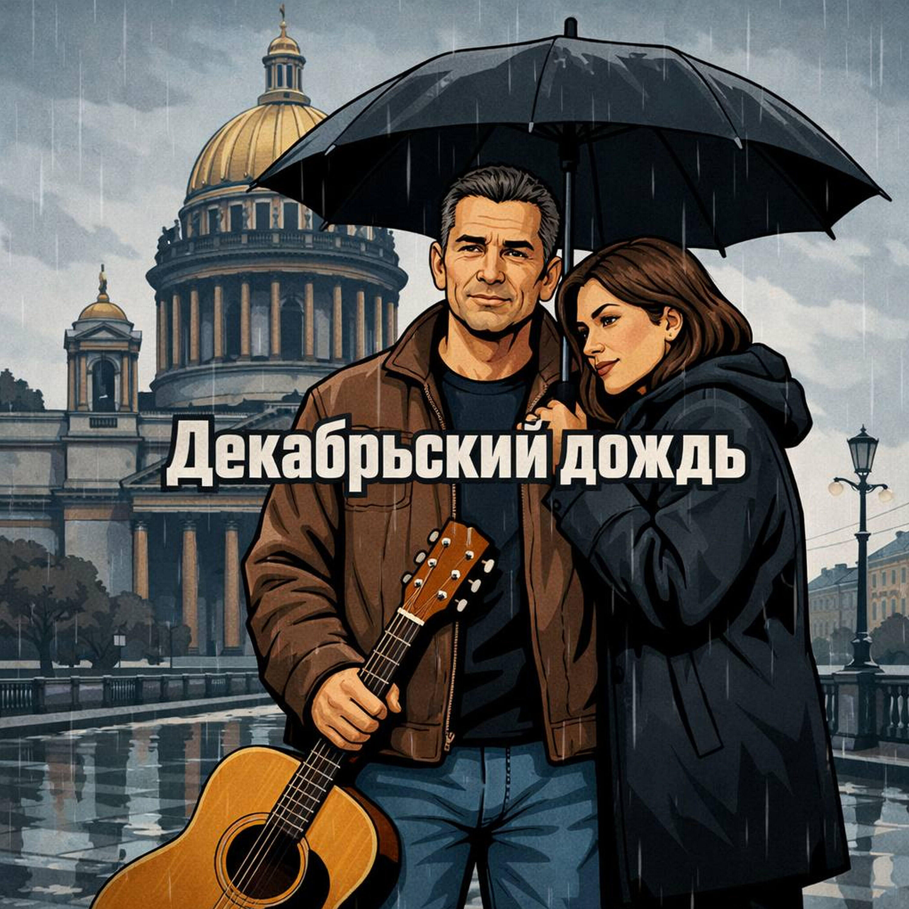 Релиз Декабрьский дождь
