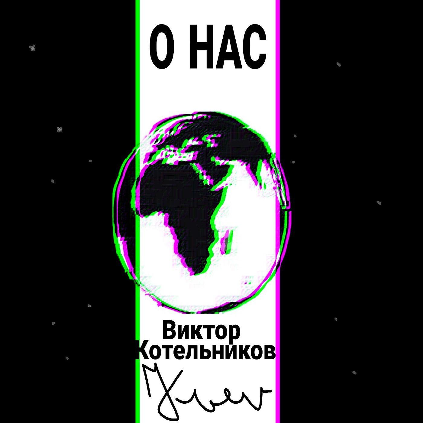 Релиз О нас