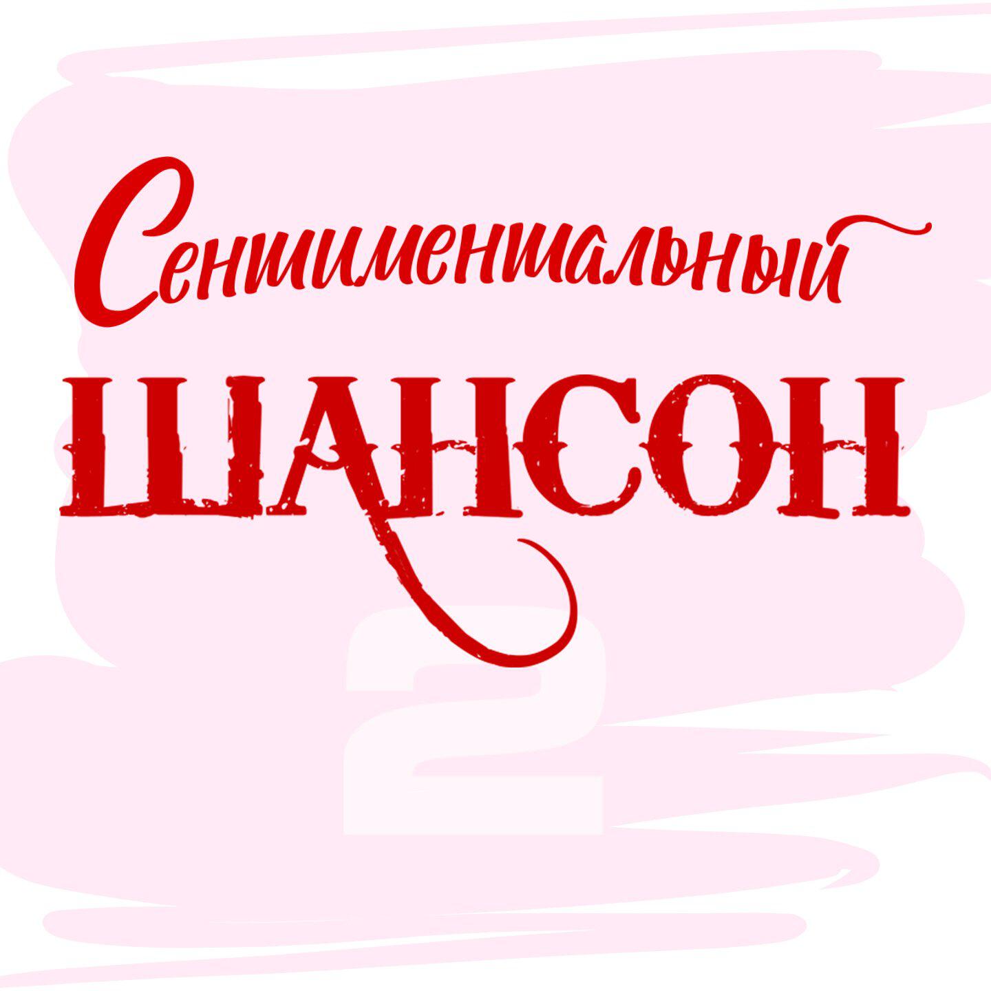 Релиз Сентиментальный шансон, Часть 2