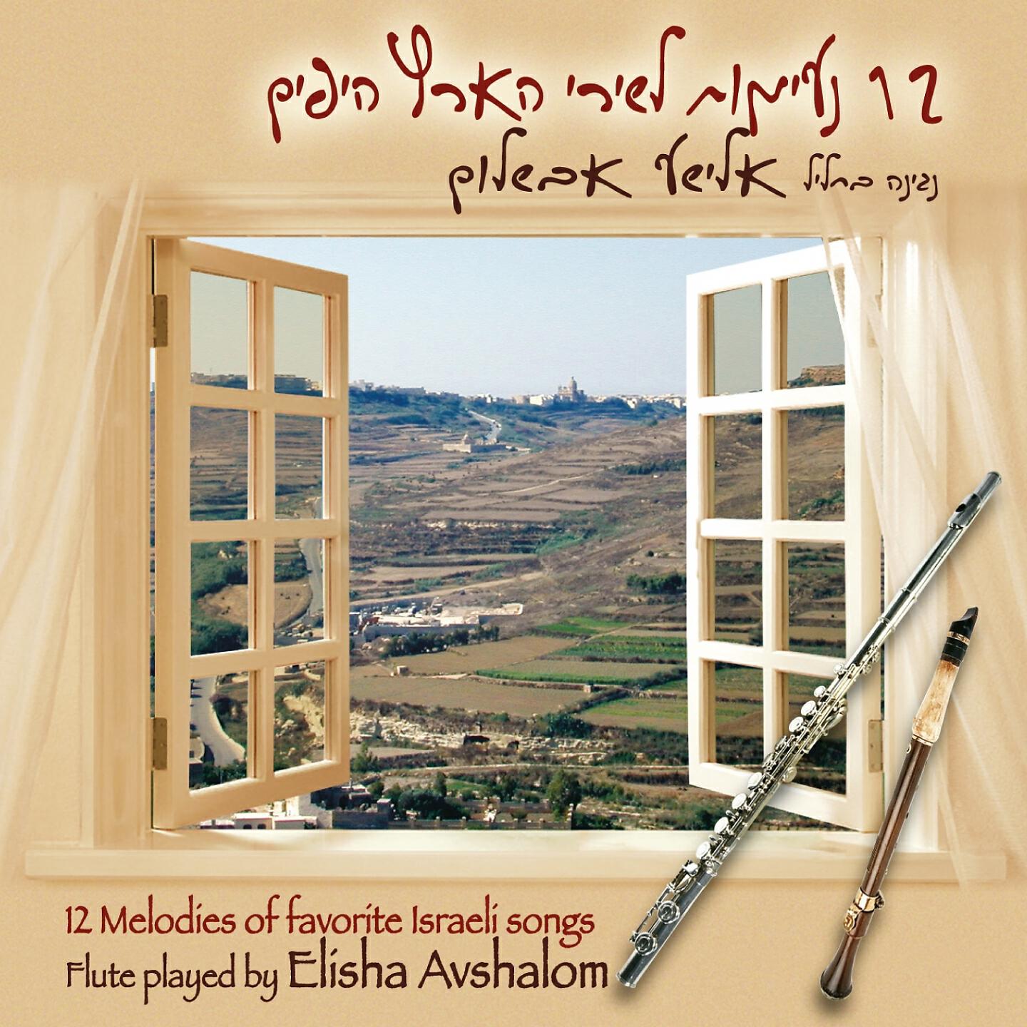 Релиз 12 נעימות לשירי הארץ היפים