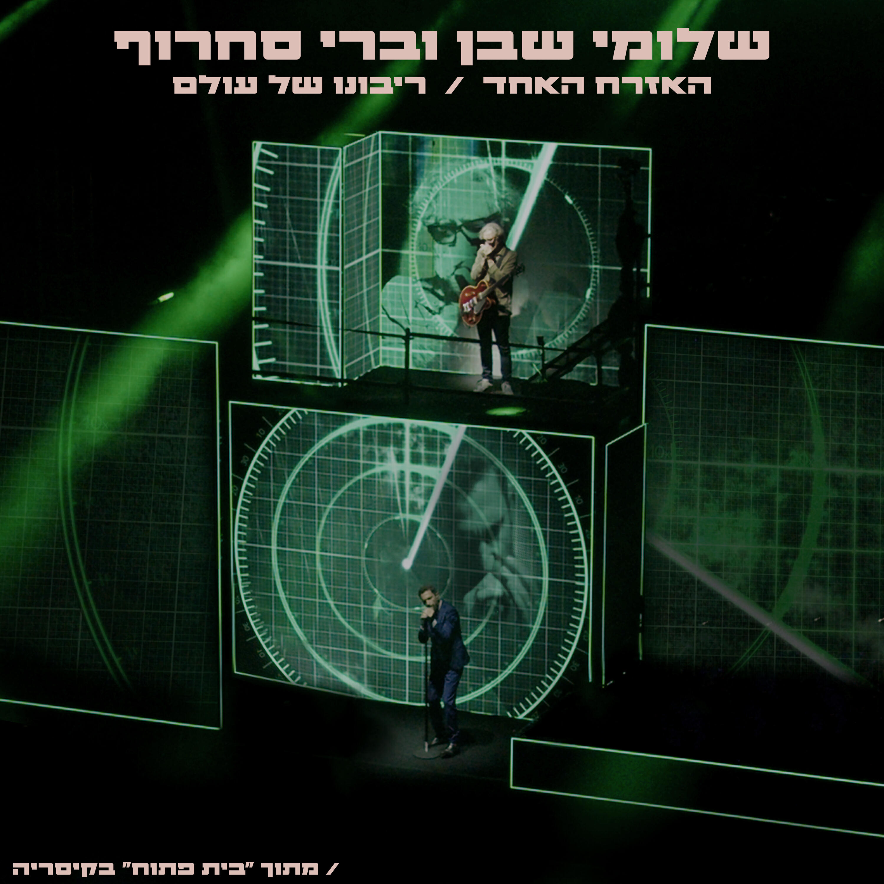 Релиз האזרח האחד / ריבונו של עולם