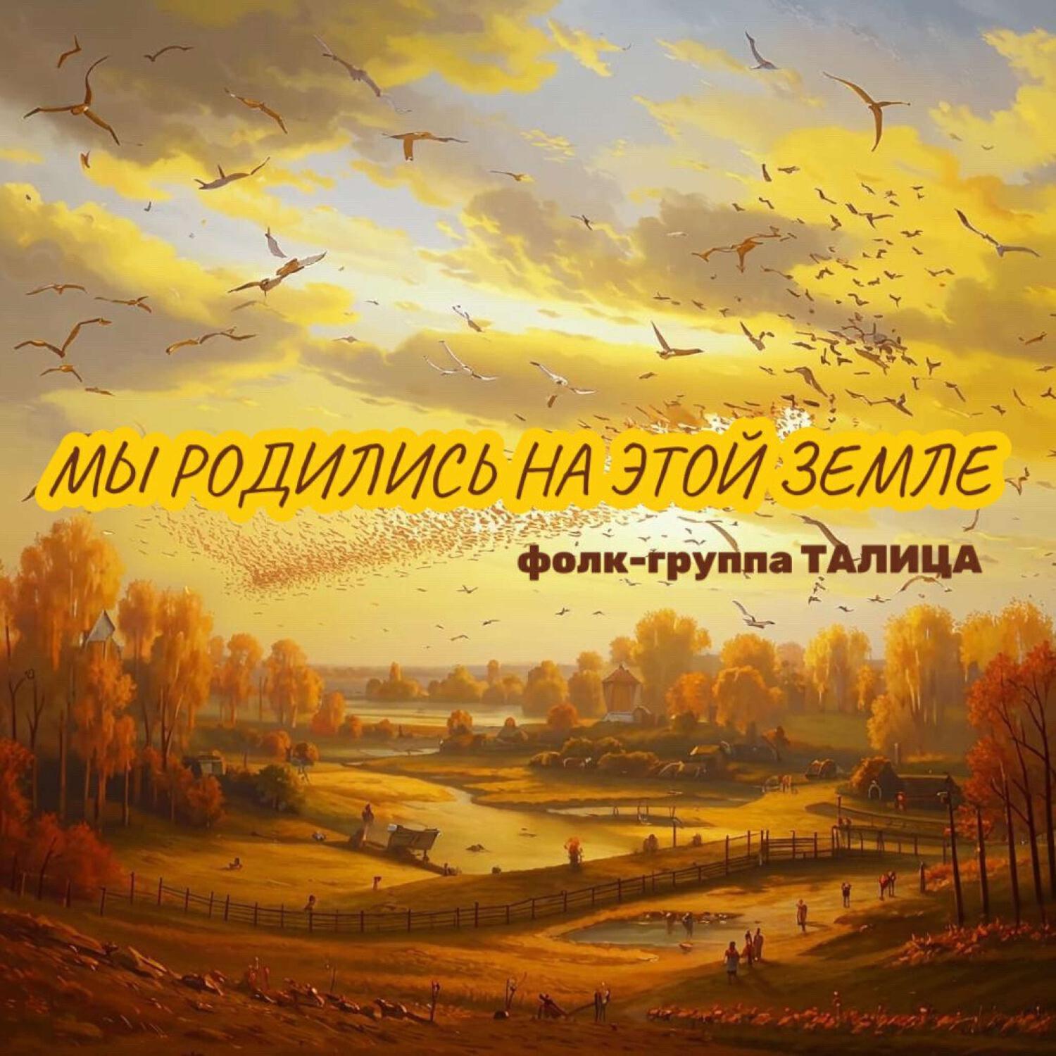 Релиз Мы родились на этой земле