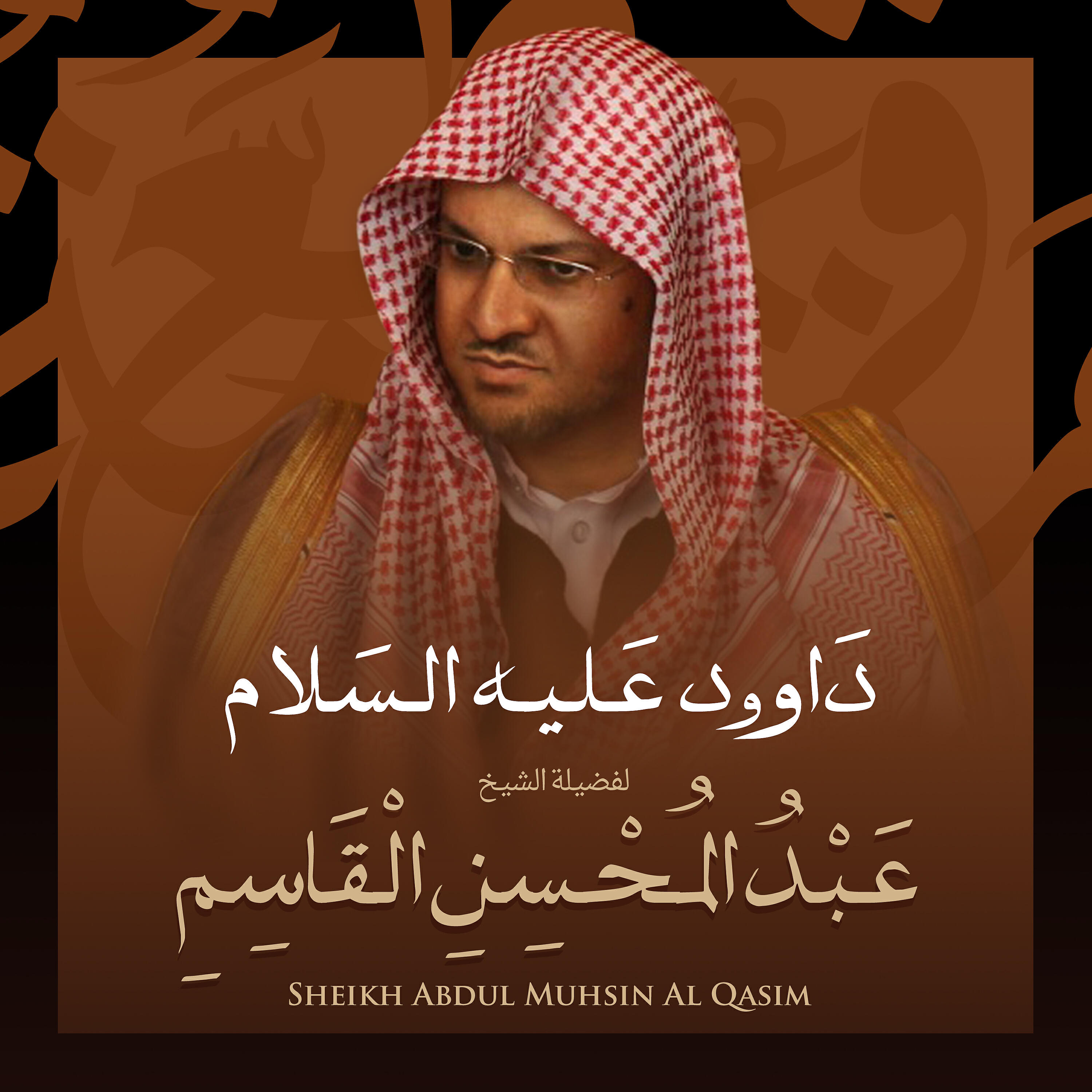 Релиз داوود عليه السلام بصوت الشيخ عبد المحسن القاسم