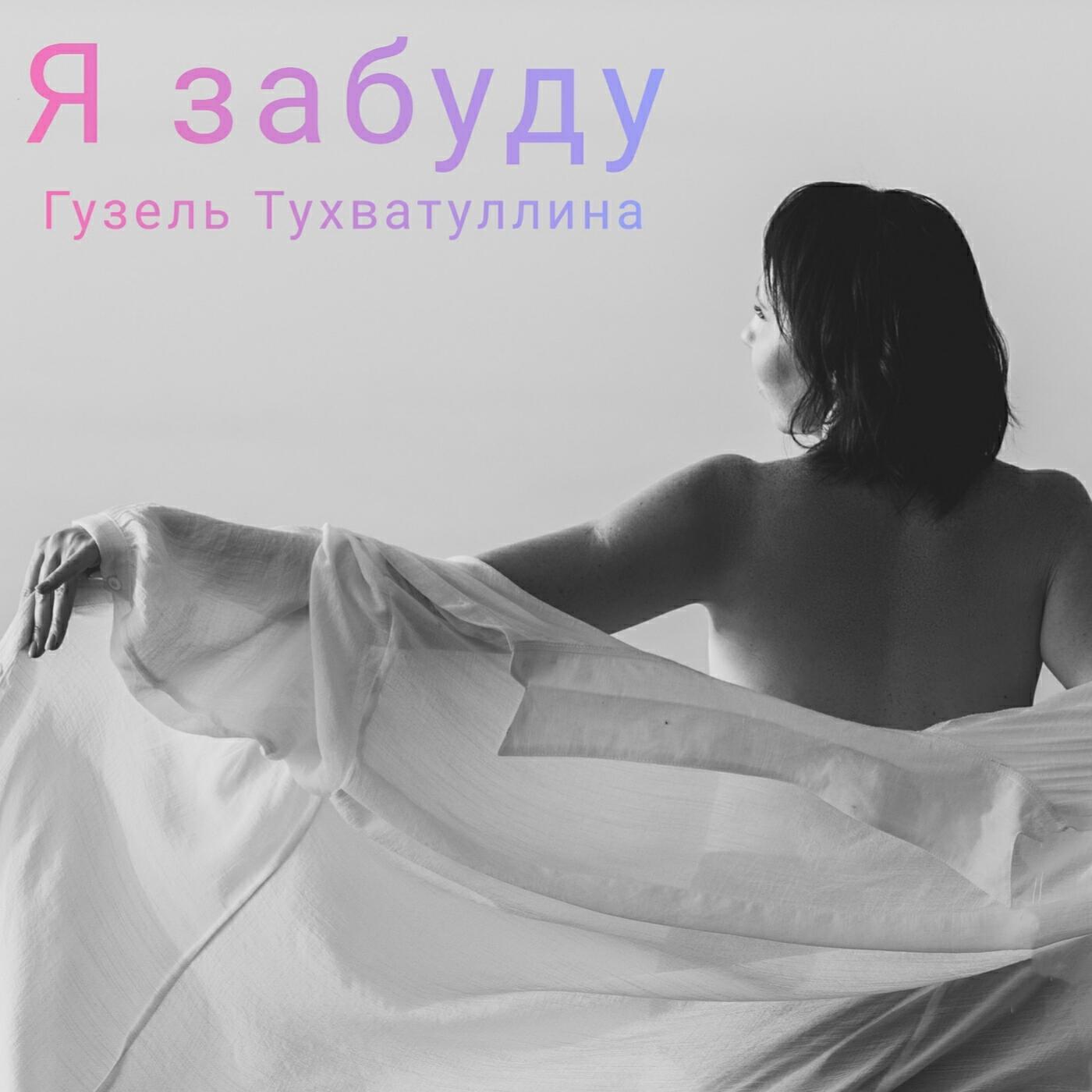 Гузель Тухватуллина