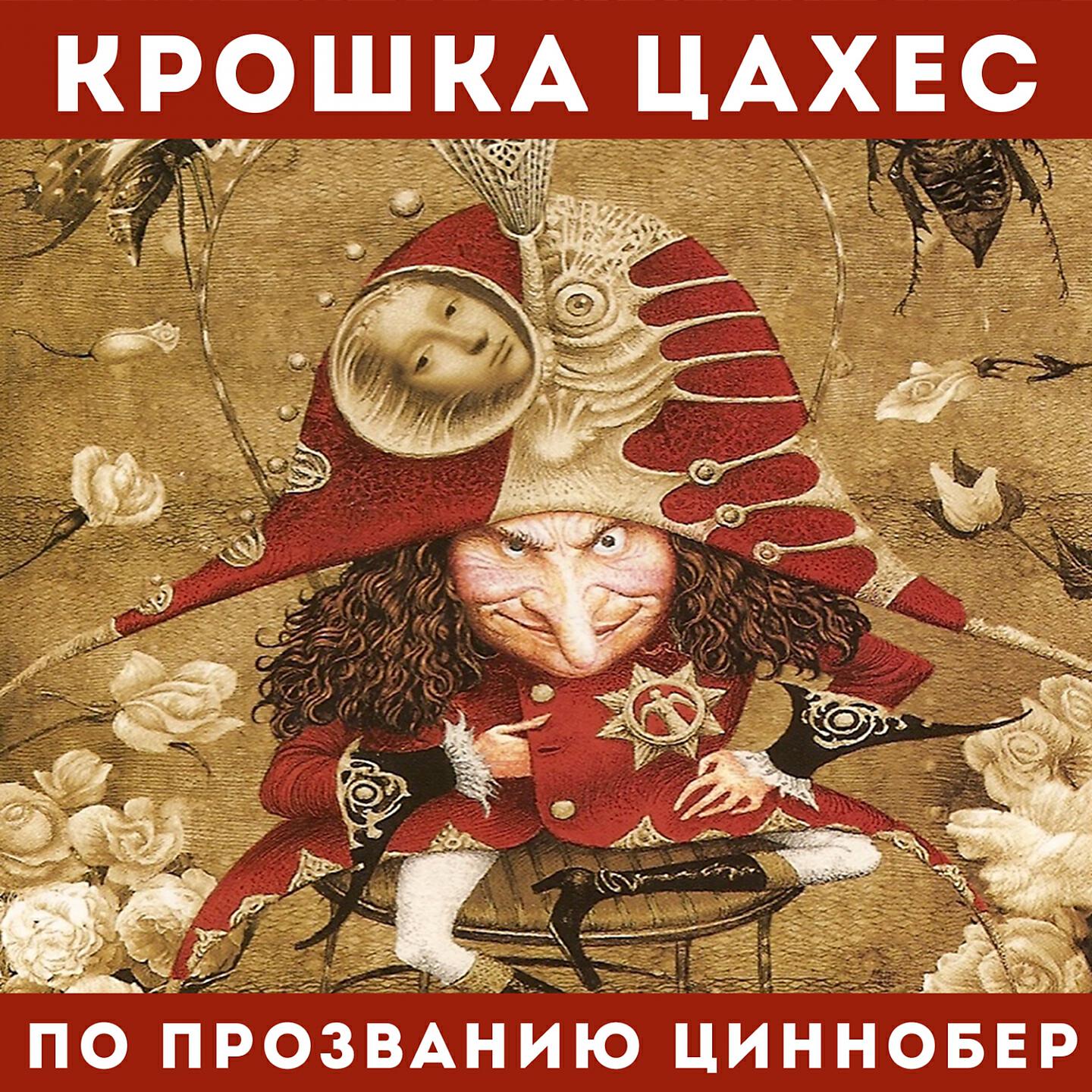 Релиз Крошка Цахес по прозванию Циннобер