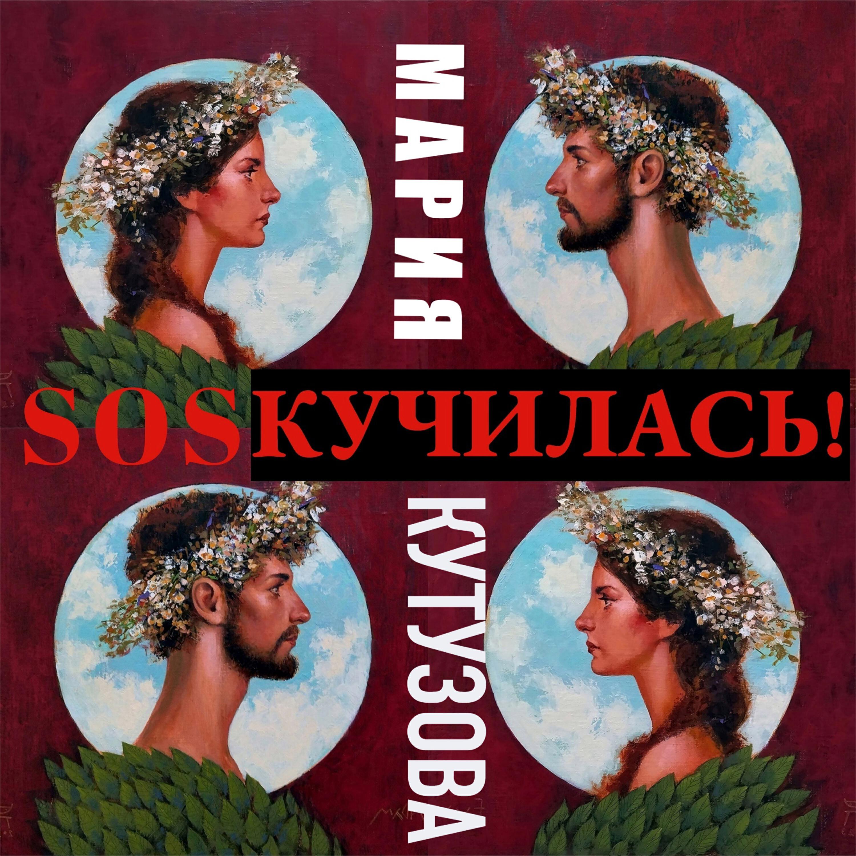 Мария Кутузова