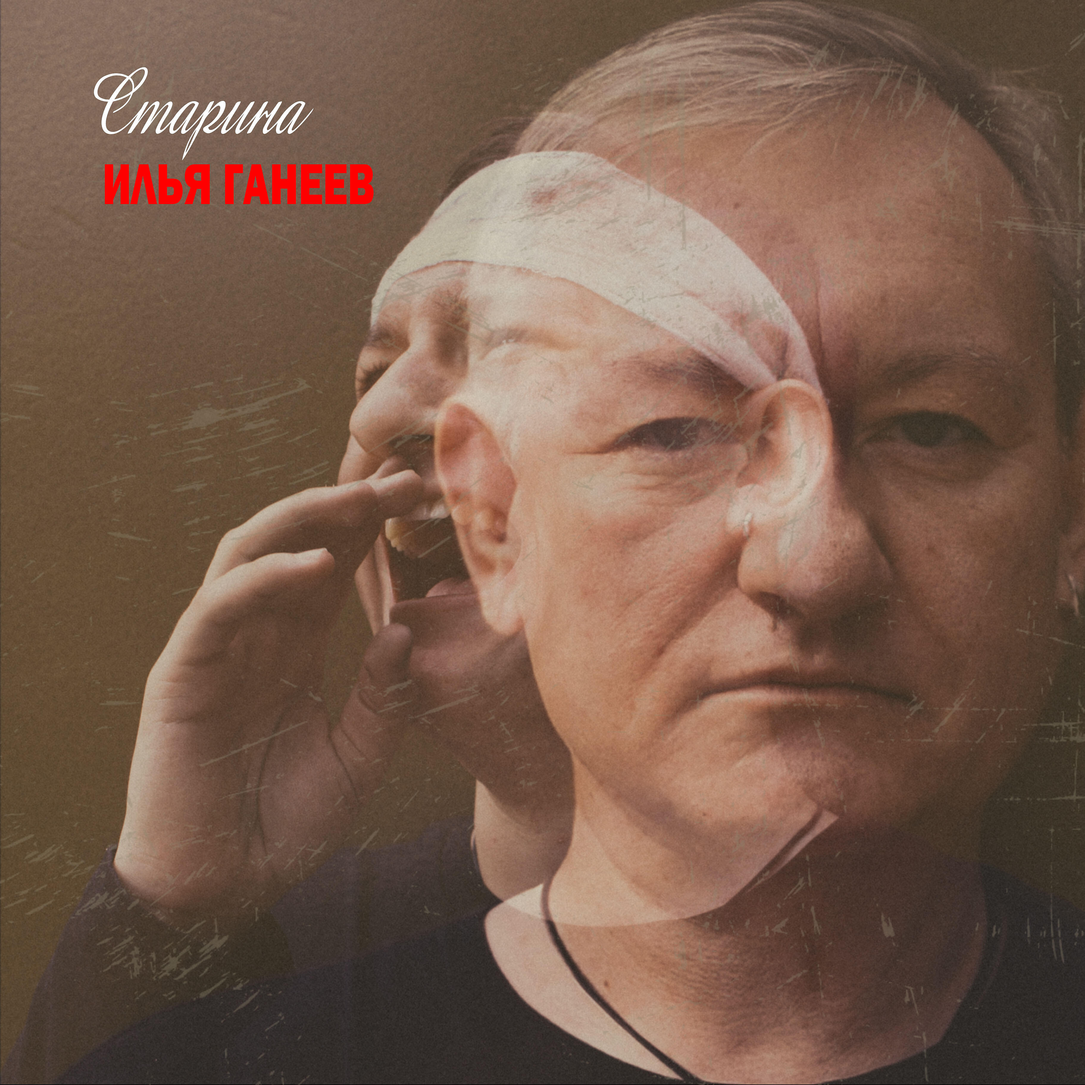Илья Ганеев