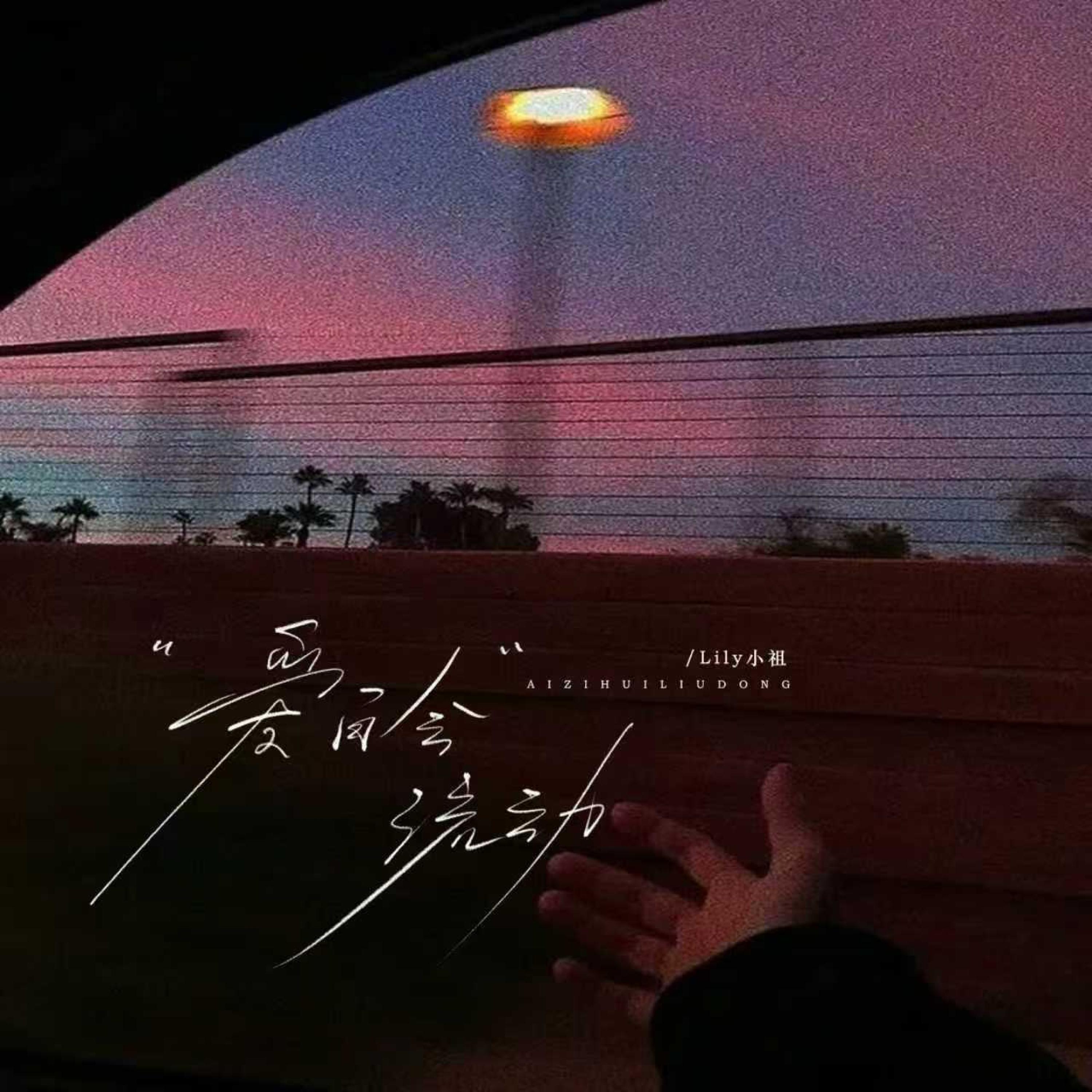 Lily小祖