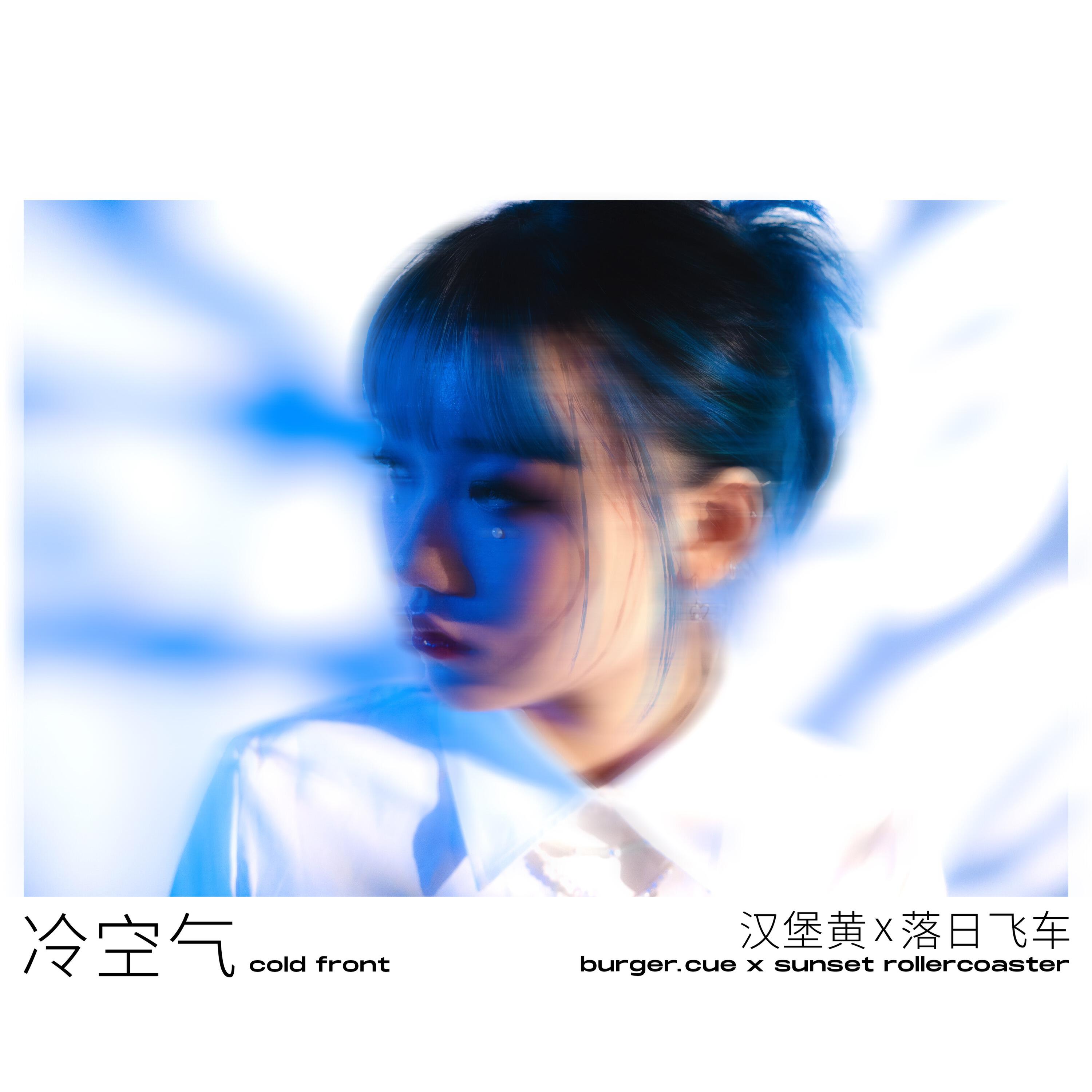 Релиз 冷空气