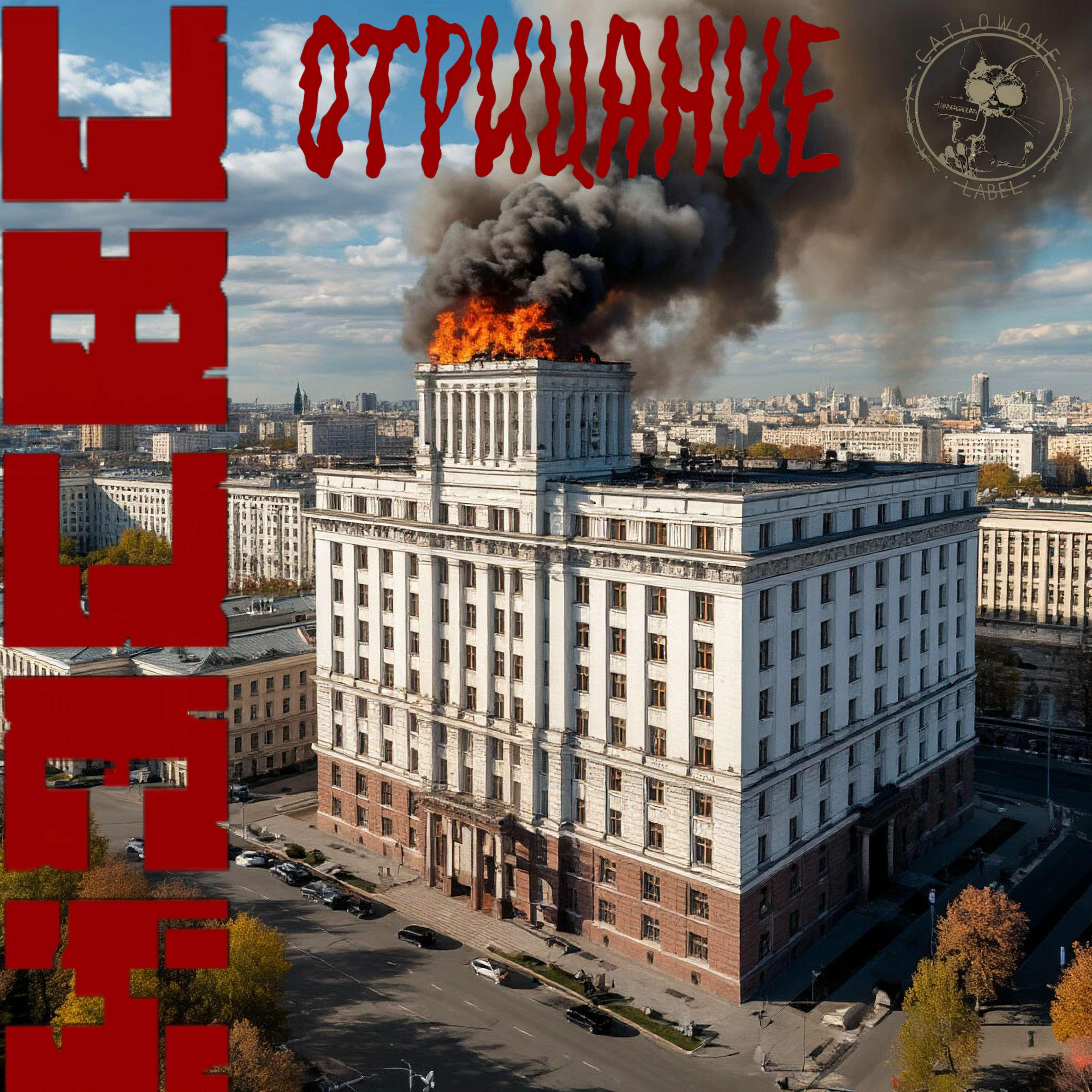 Релиз Отрицание