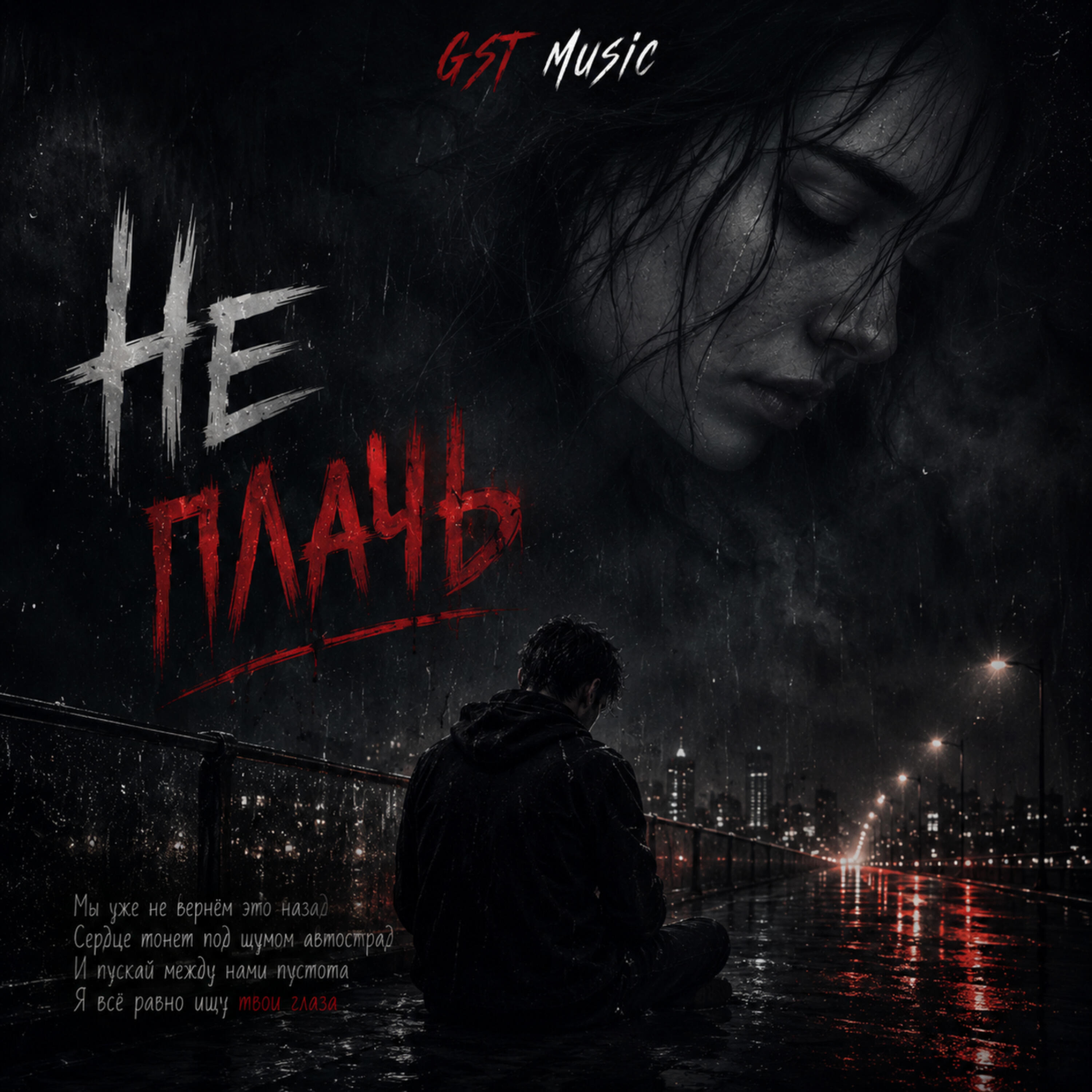 Релиз Не плачь