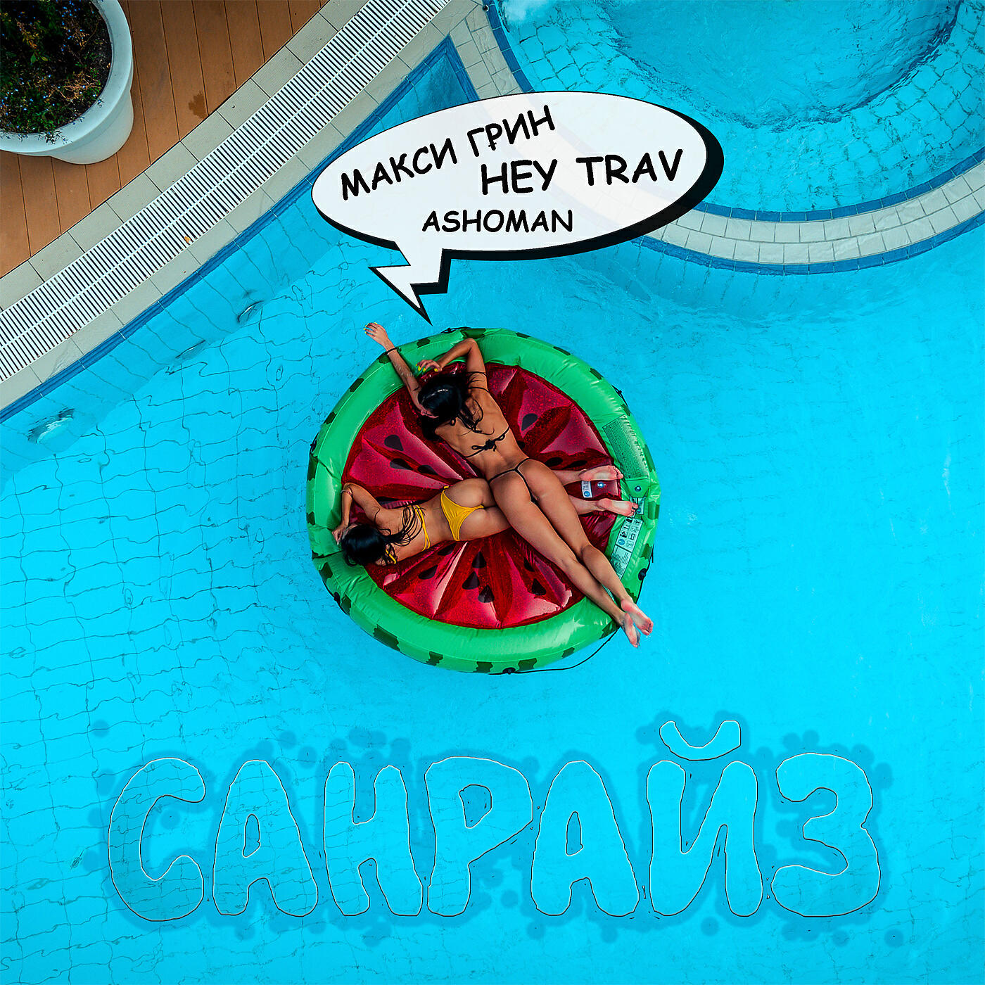 Релиз Санрайз