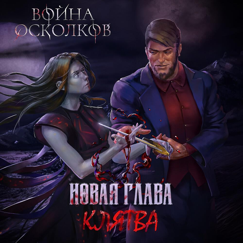 Релиз Новая Глава. Клятва