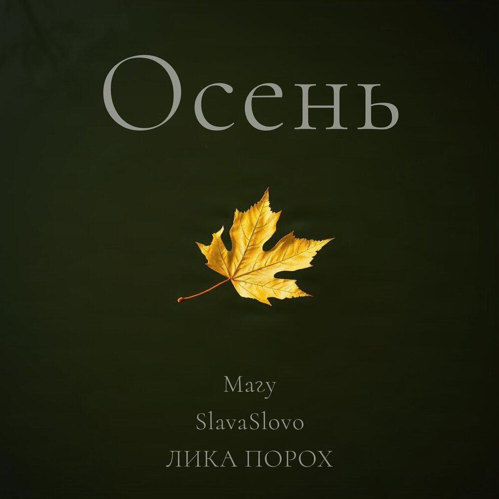Лёня Магу