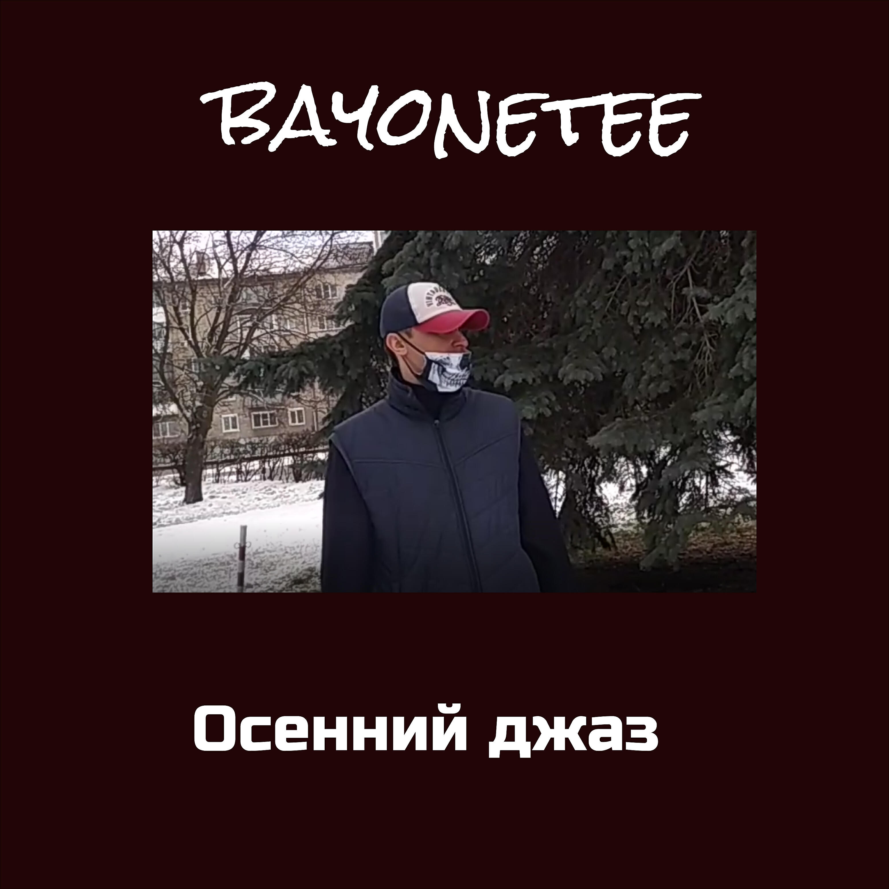 Релиз Осенний джаз