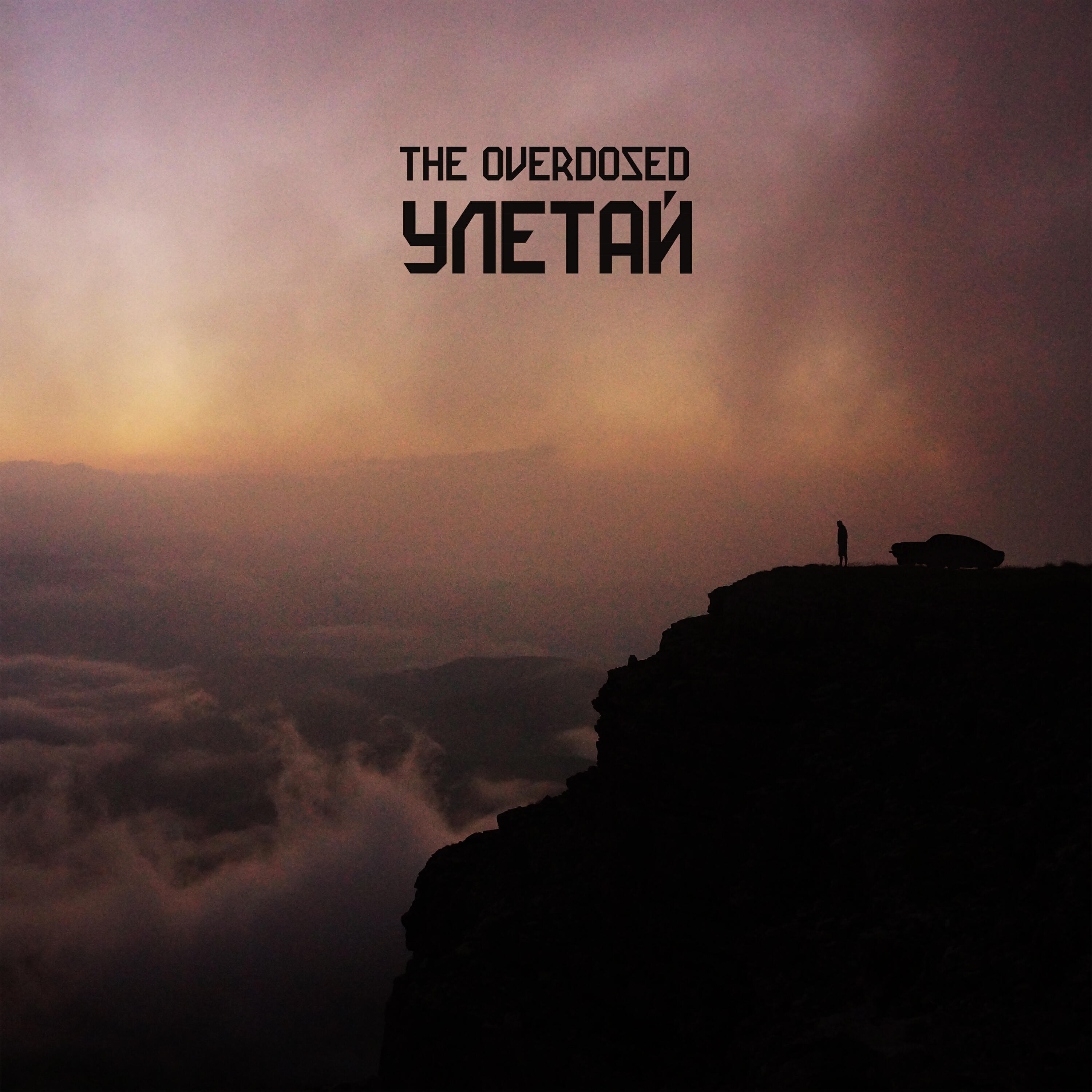 Релиз Улетай