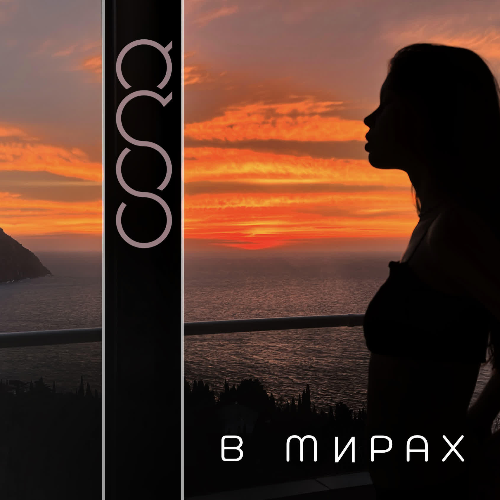 Постер альбома В Мирах