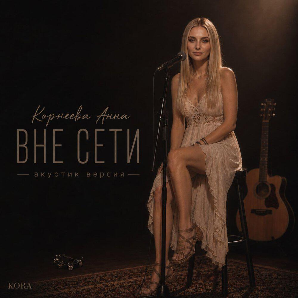 Релиз Вне сети (acoustic)
