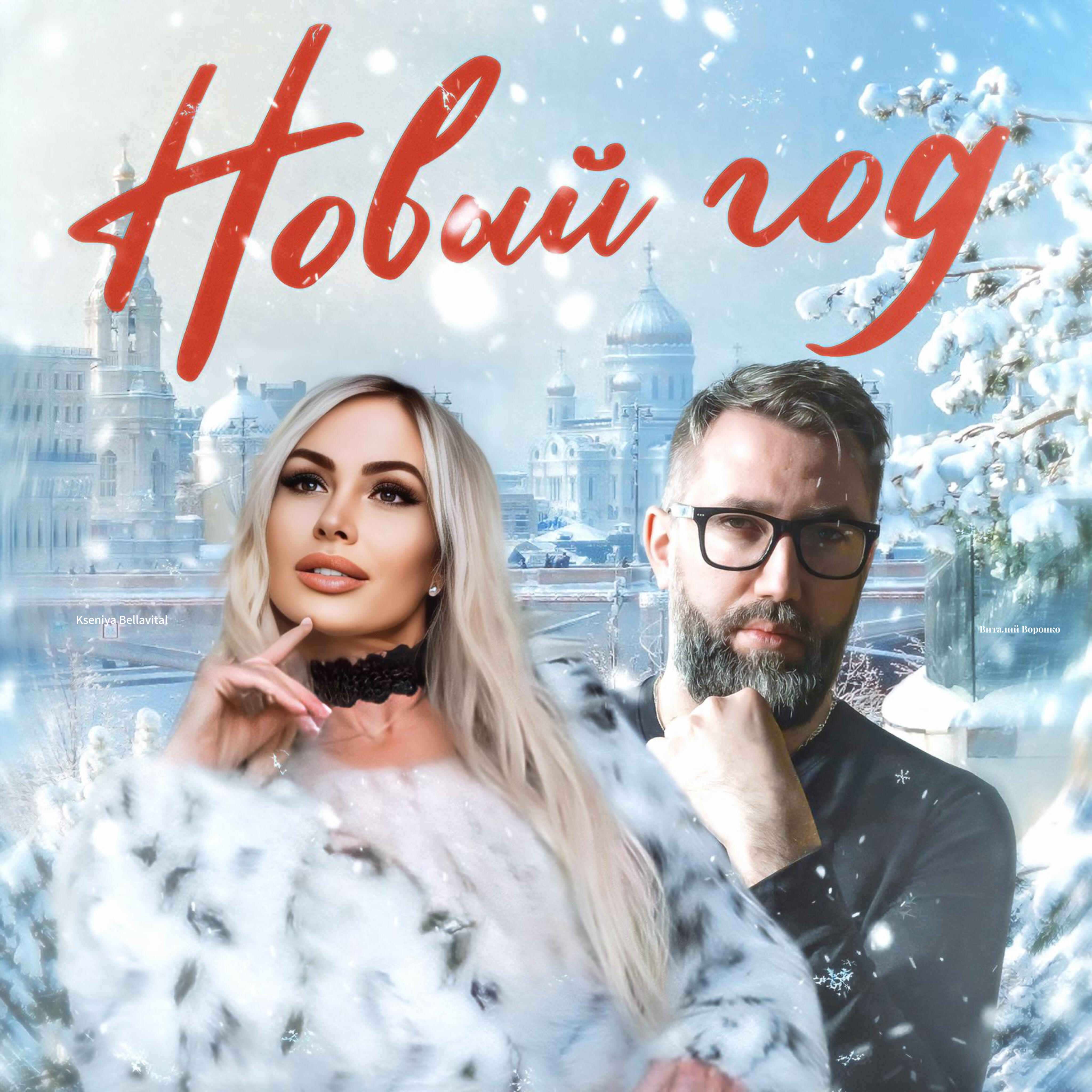 Релиз Новый год