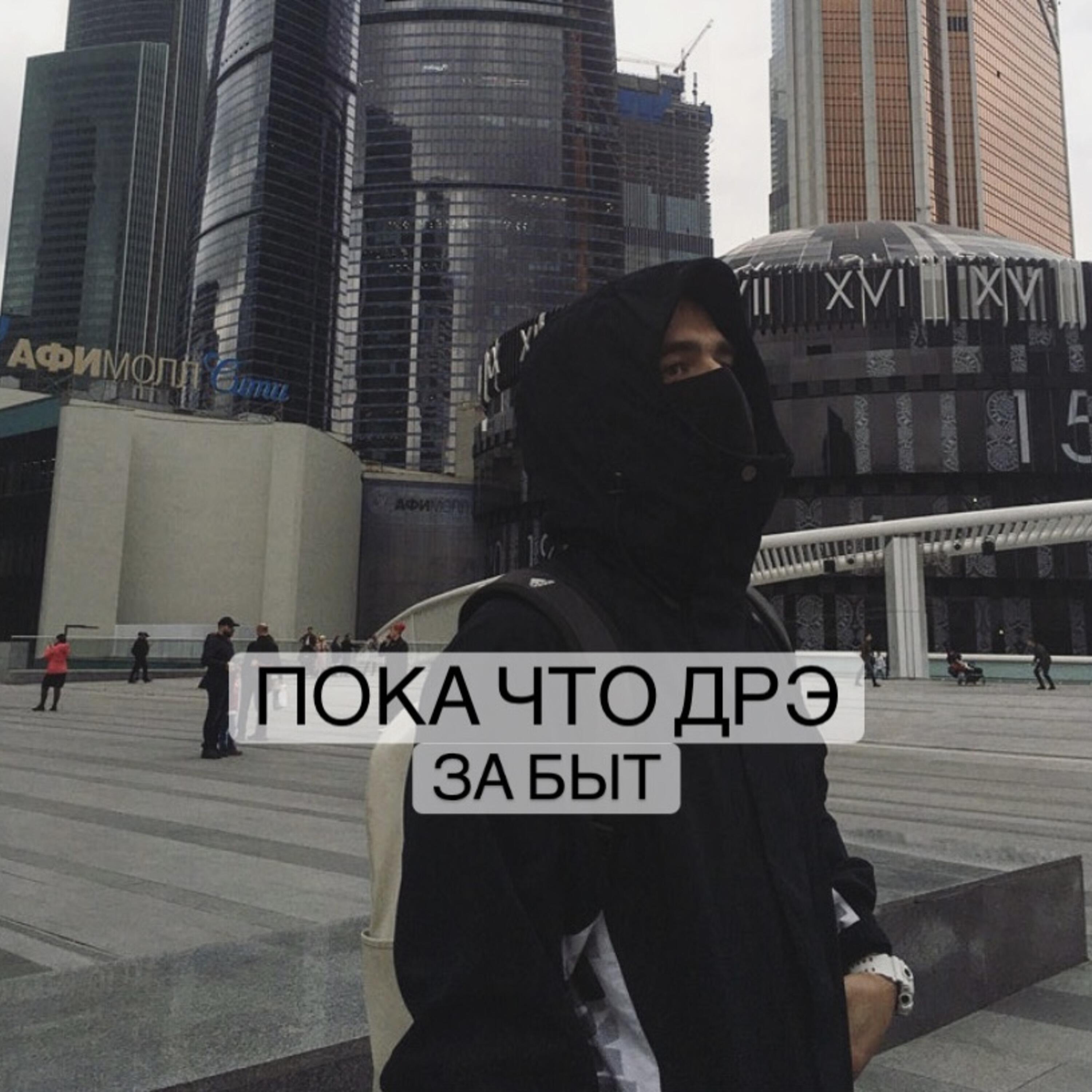 Пока Что Дрэ