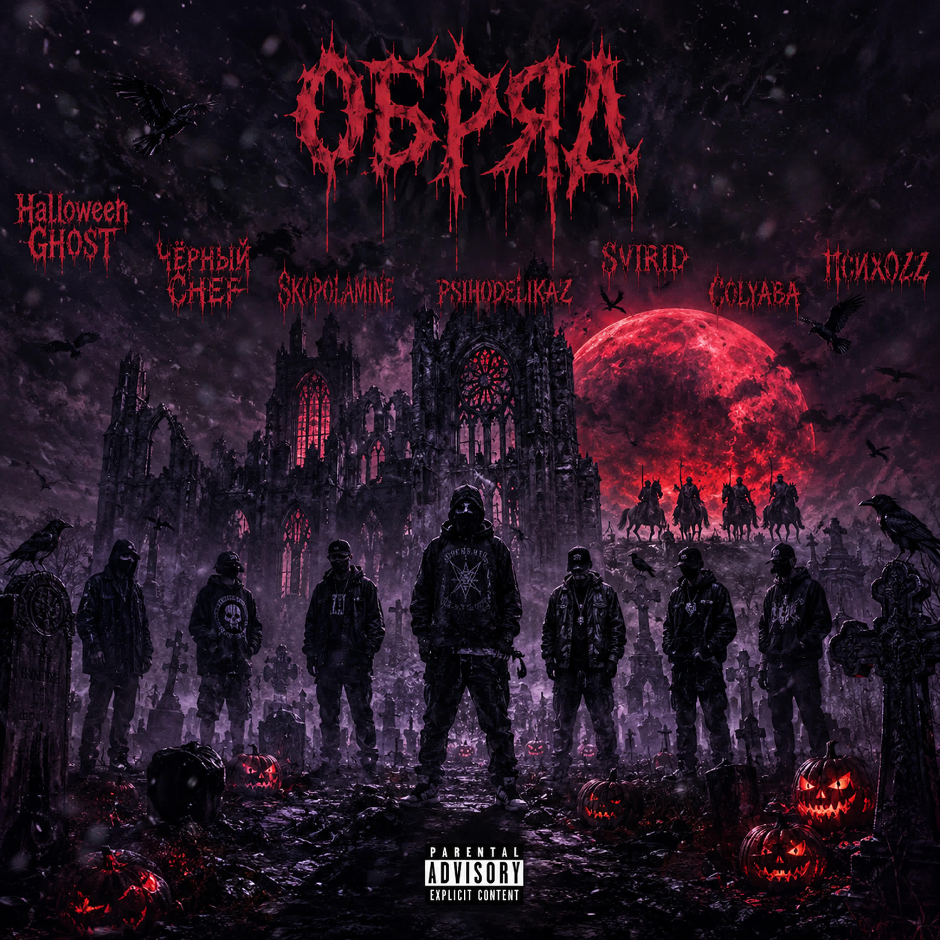 Релиз Обряд