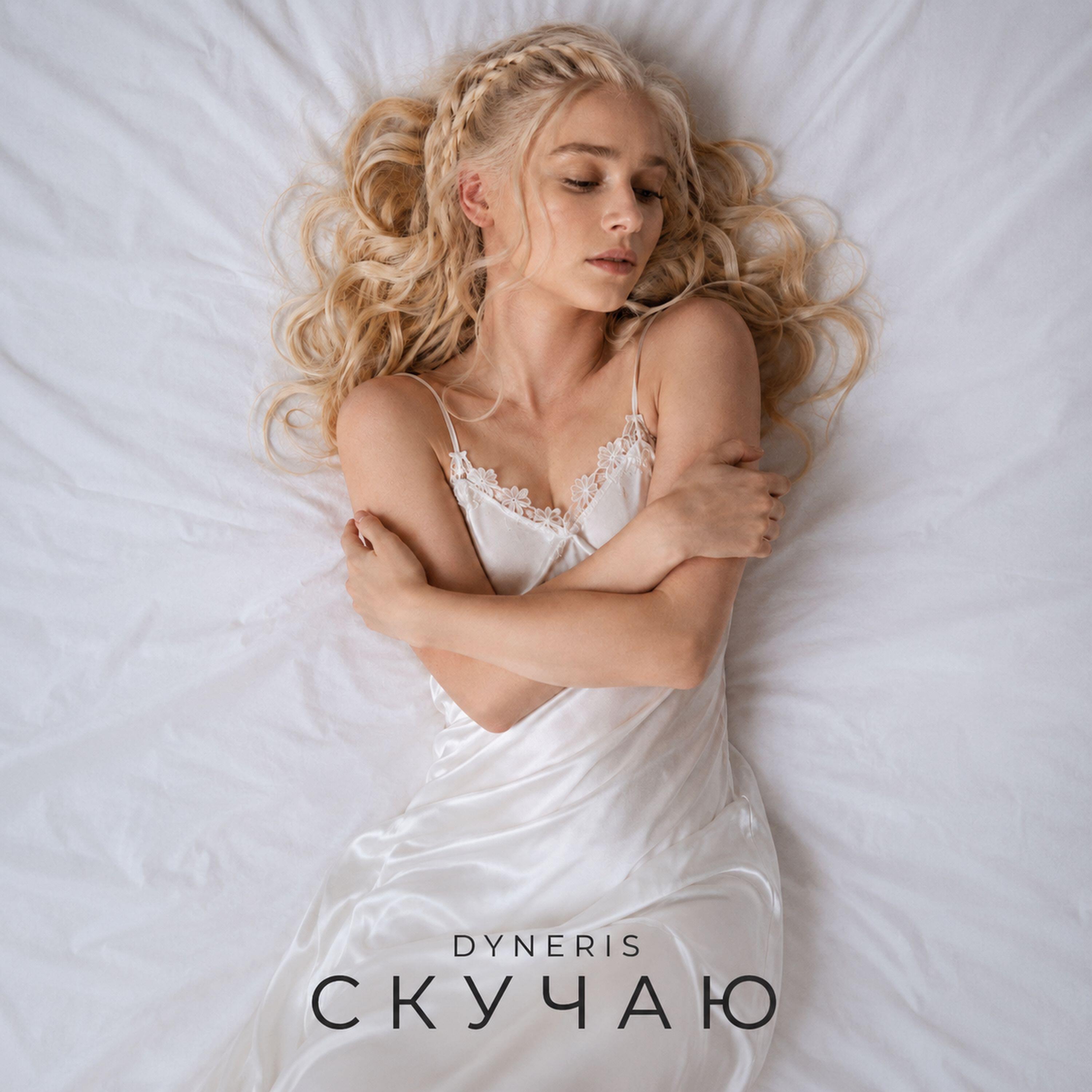 Релиз Скучаю