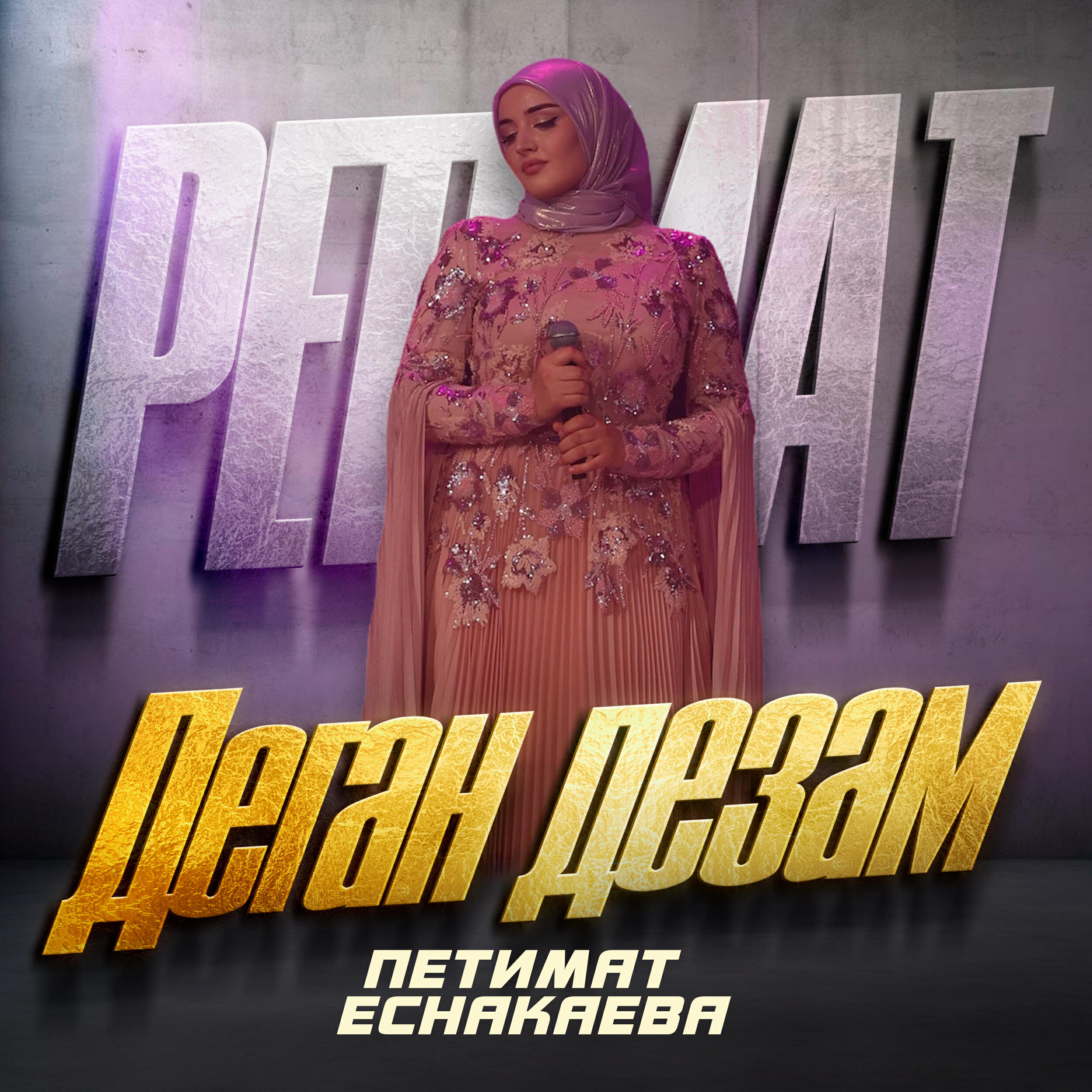 Релиз Деган дезам