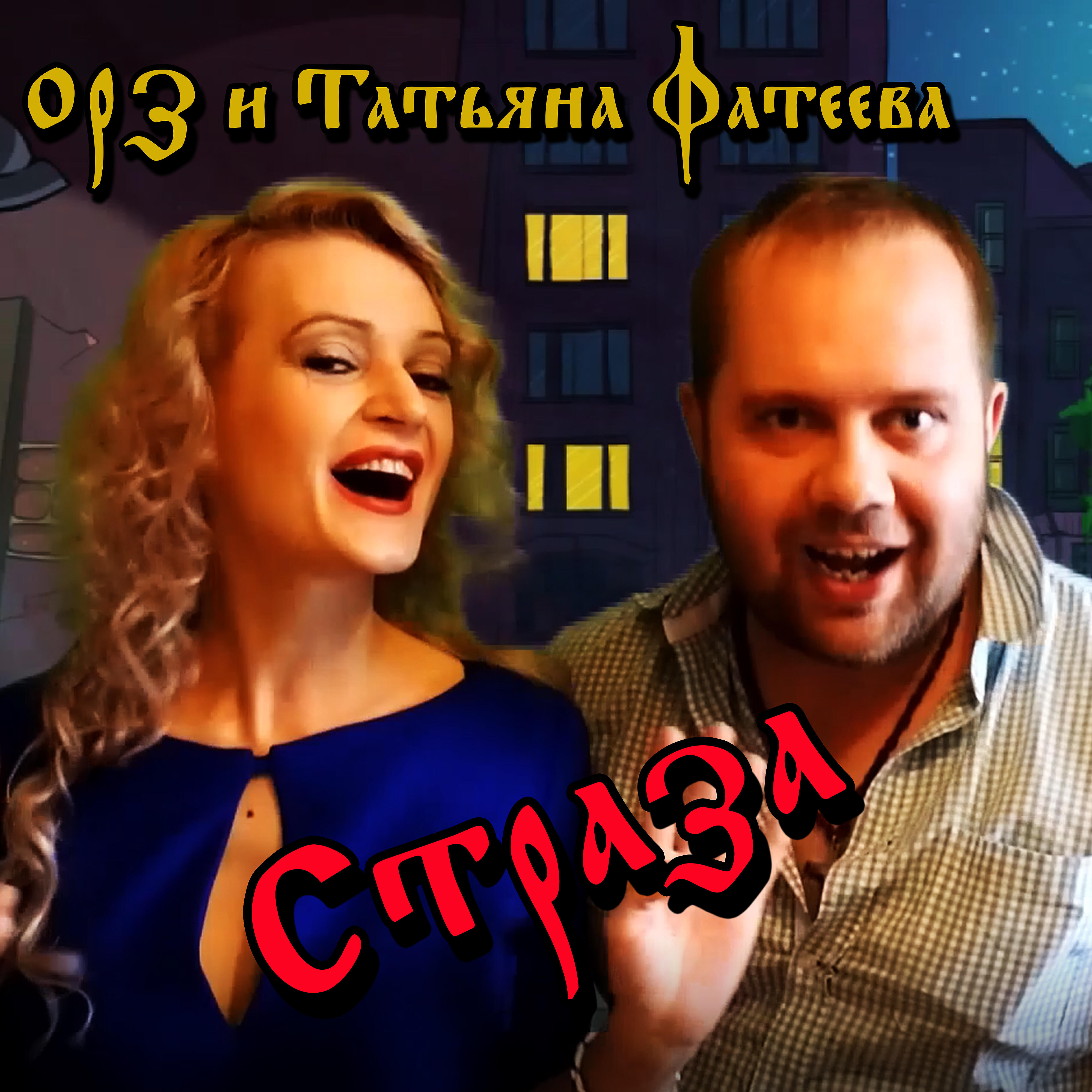 Релиз Страза