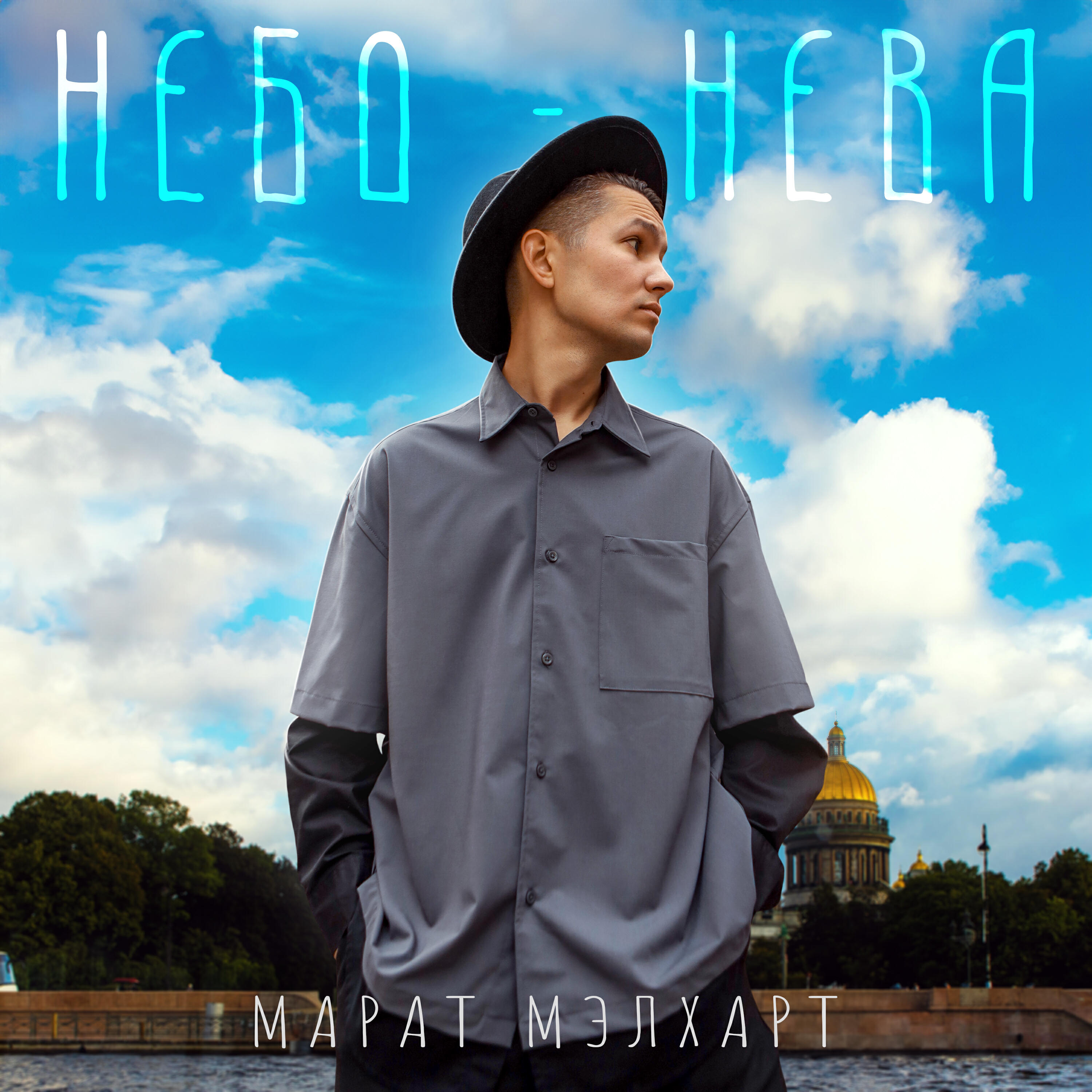 Релиз Небо-Нева
