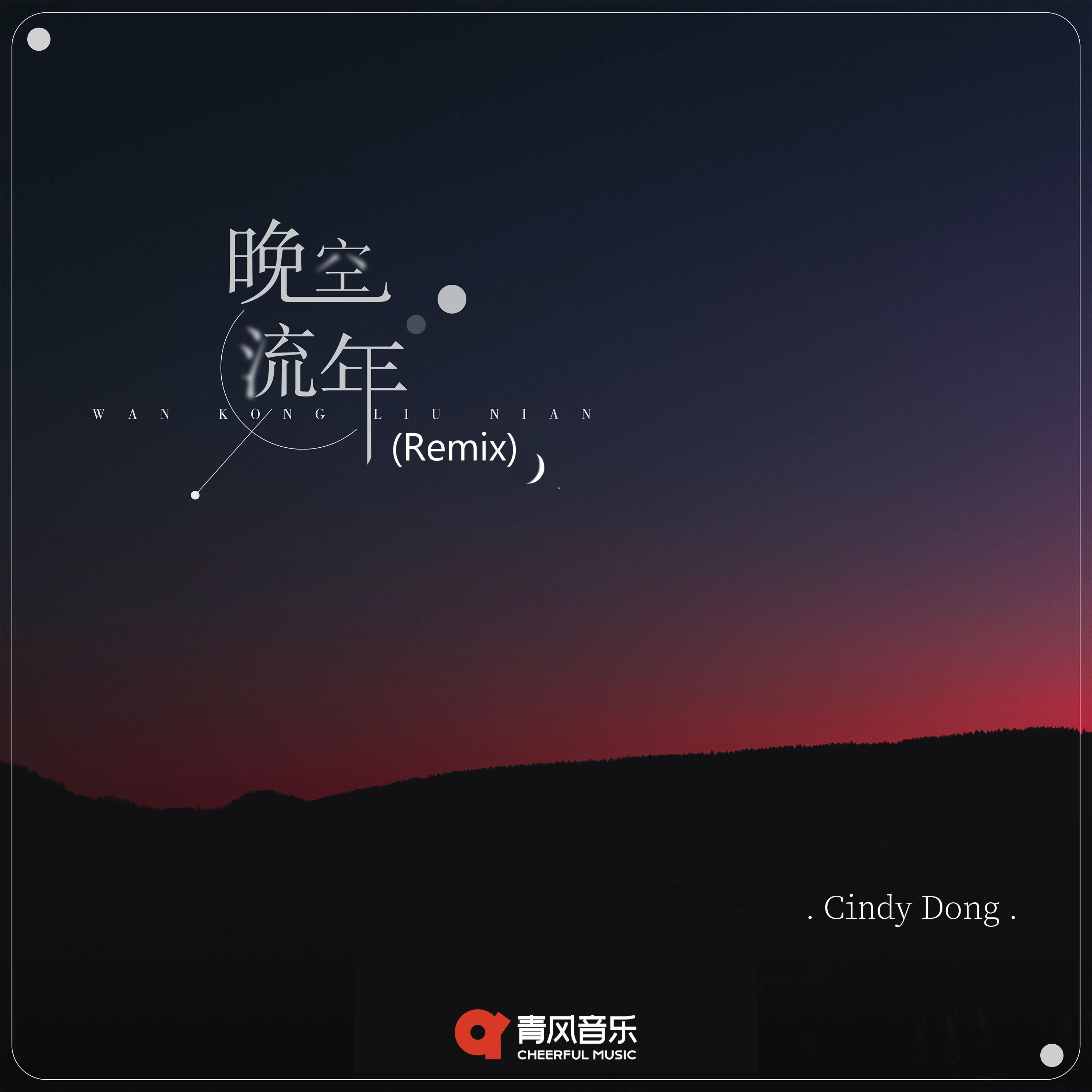 Релиз 晚空流年