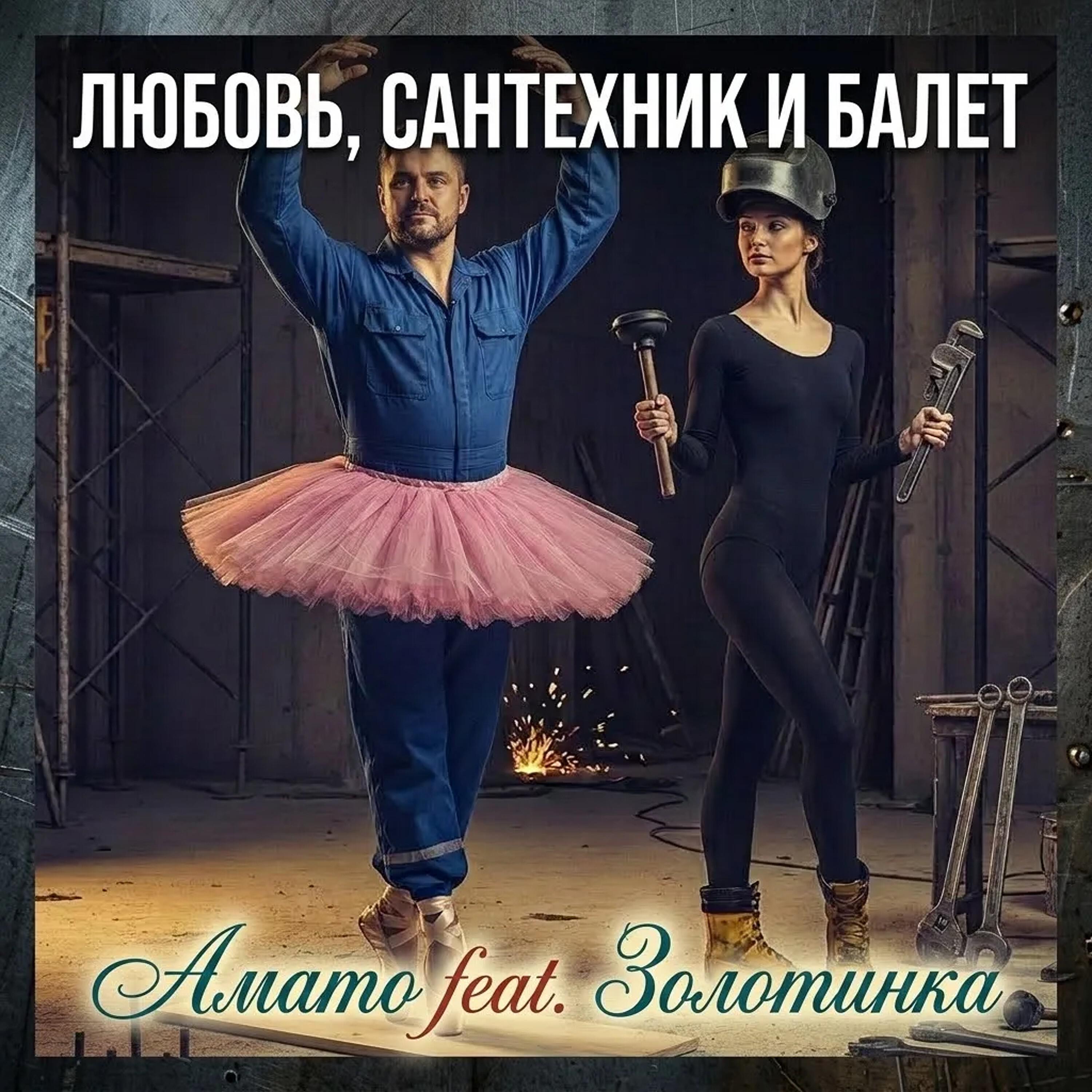 Релиз Любовь, сантехник и балет