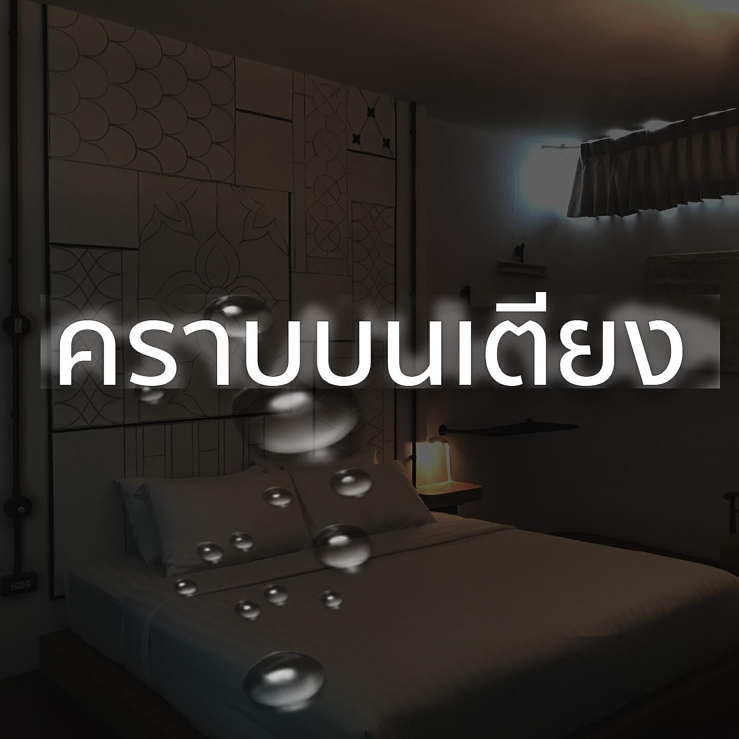 Релиз คราบบนเตียง