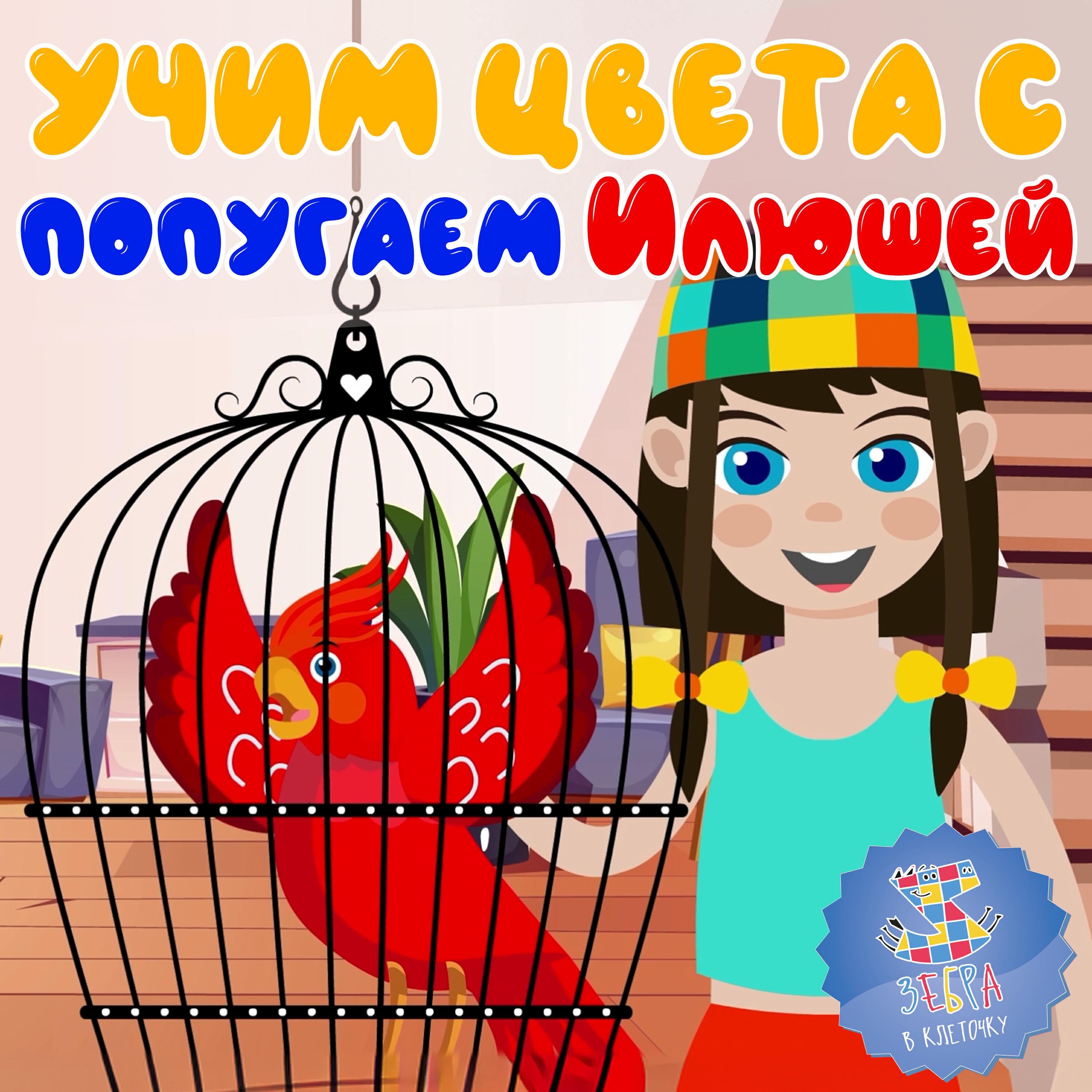 Релиз Учим цвета с попугаем Илюшей