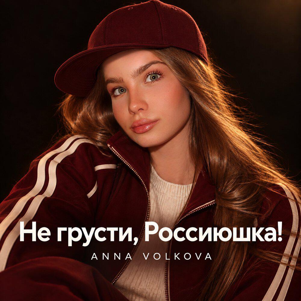 Релиз Не грусти, Россиюшка!