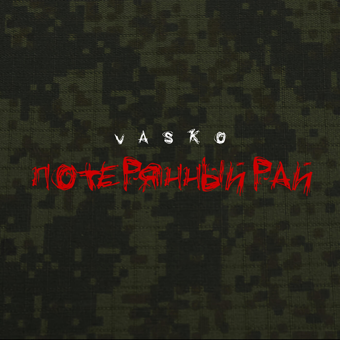 Релиз Потерянный рай
