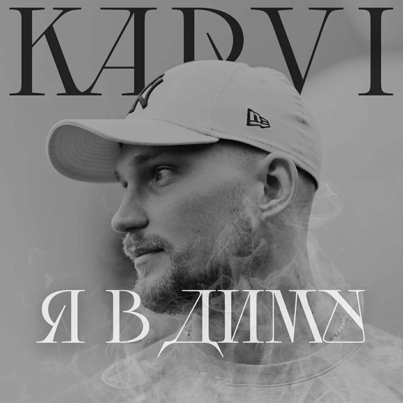 Релиз Я в диму