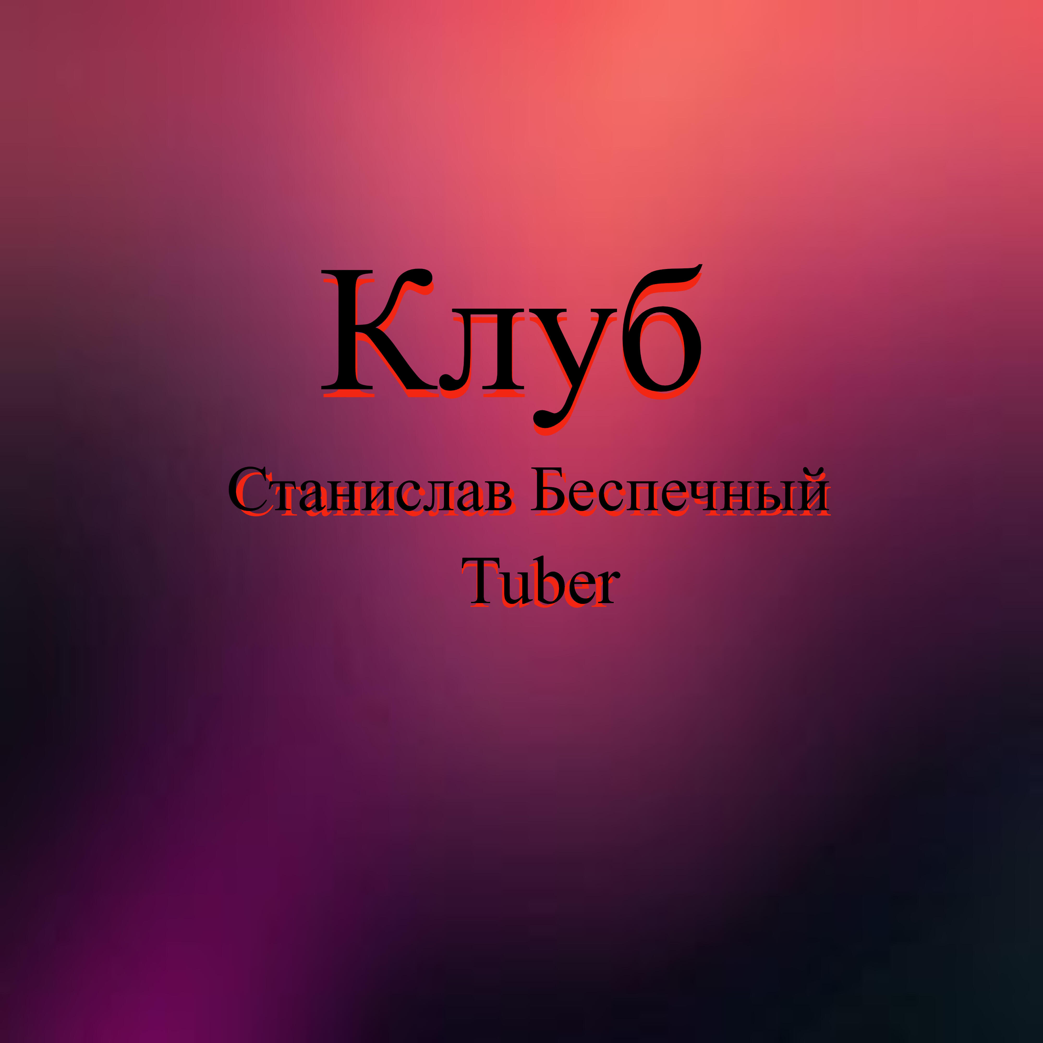 Релиз Клуб