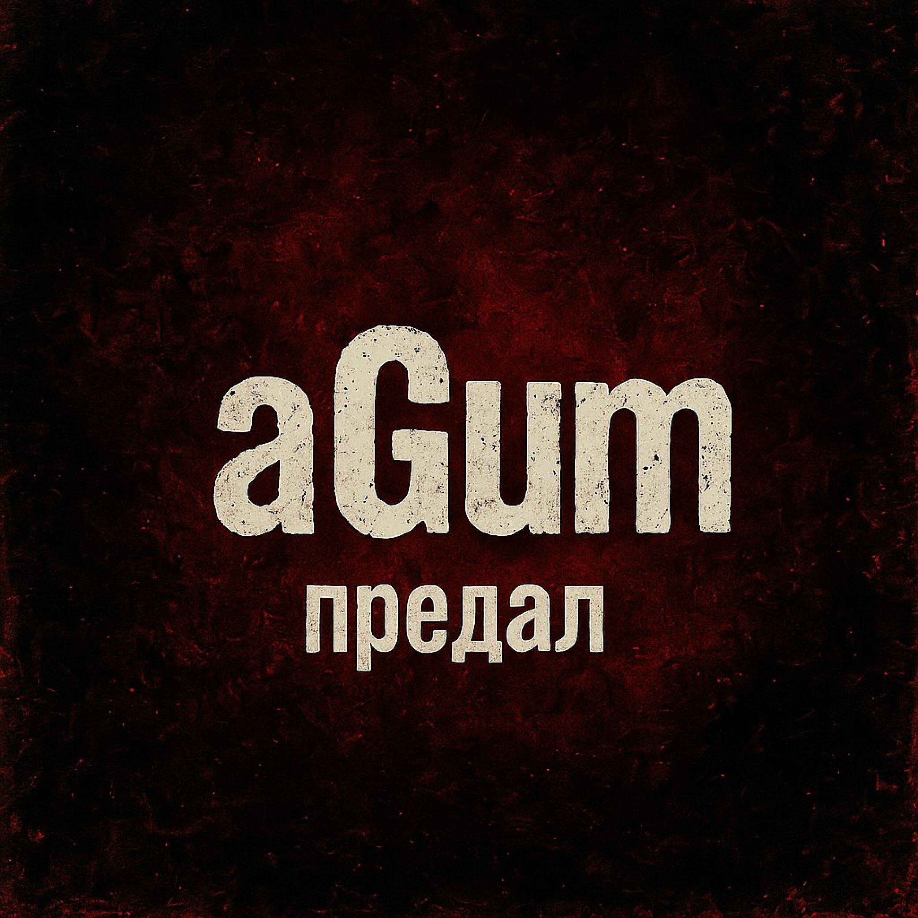 Релиз Предал