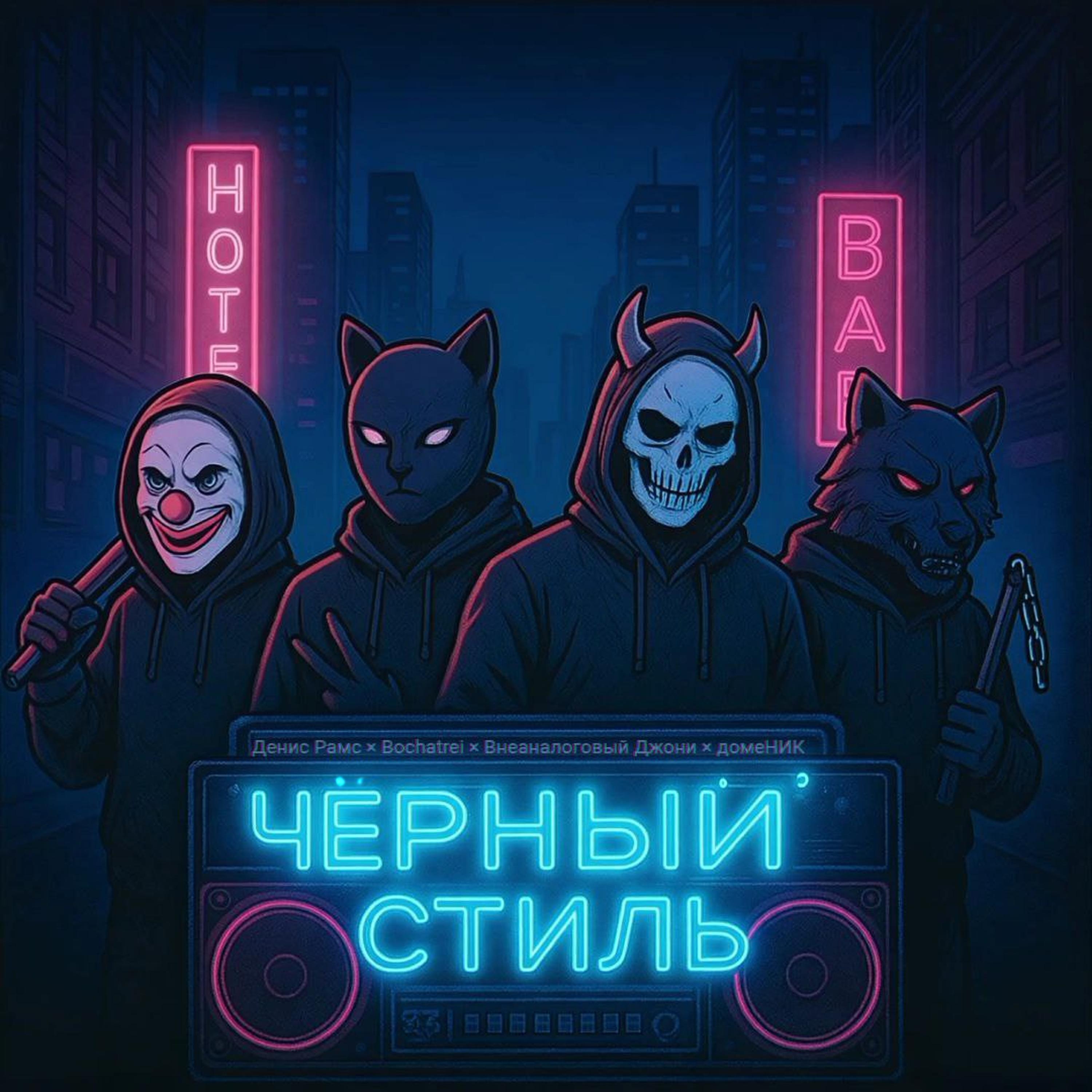Релиз Чёрный стиль