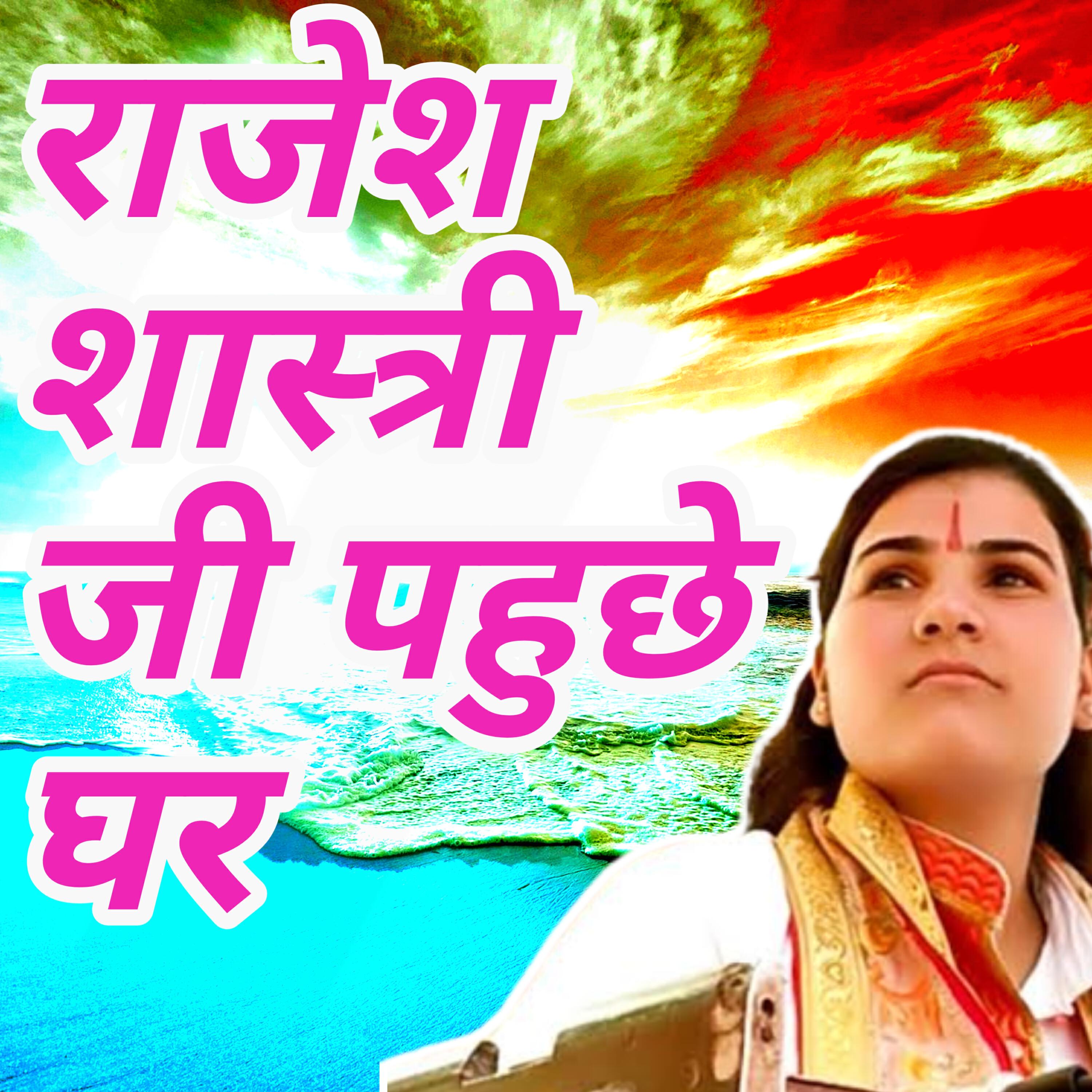 Релиз Rajnesh shastri ji pahuche ghar