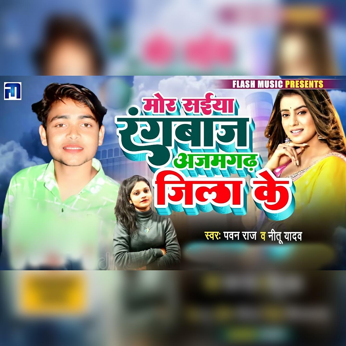 Релиз Mor Saiya Rangbaj Ajamgadh Jila Ke