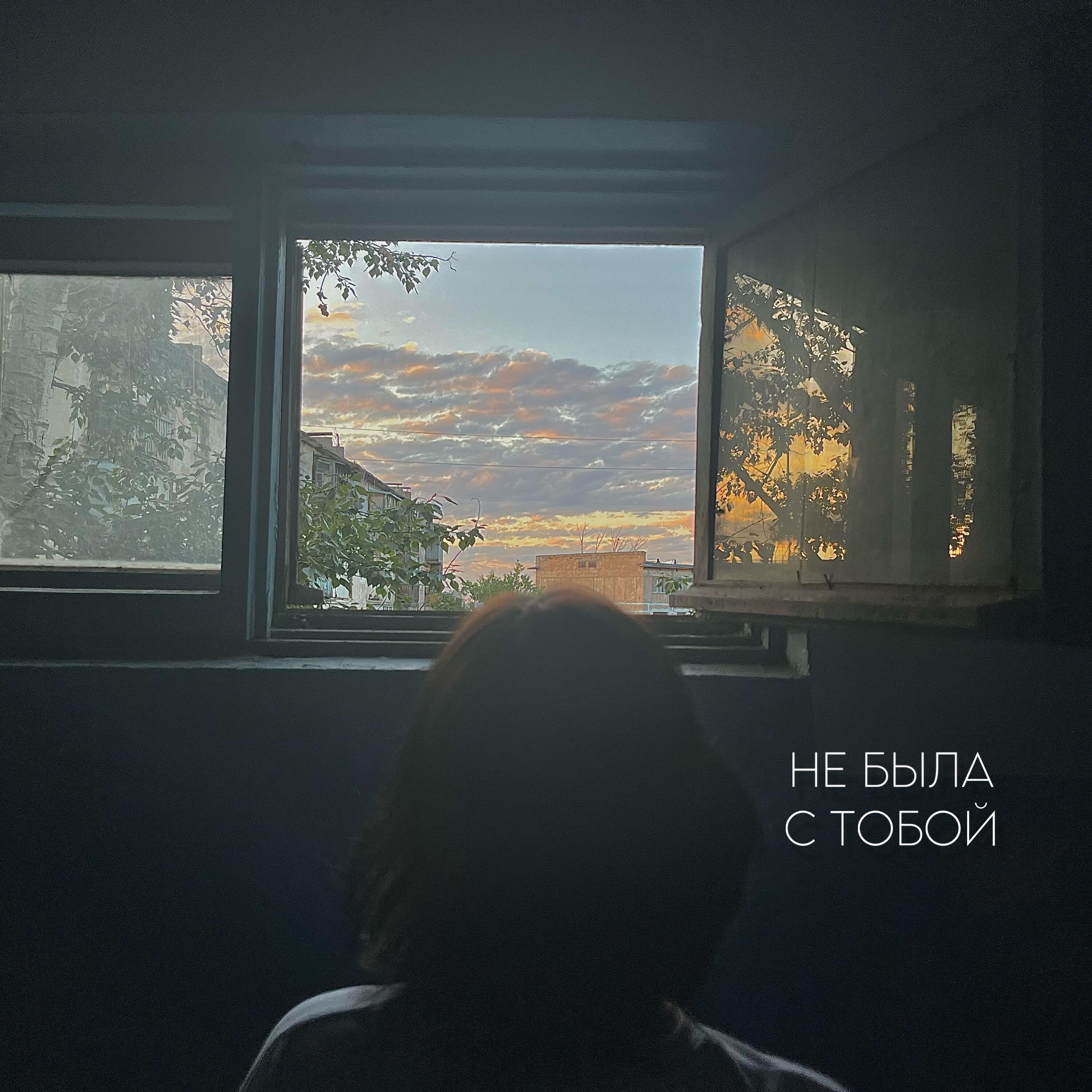 Релиз Не была с тобой