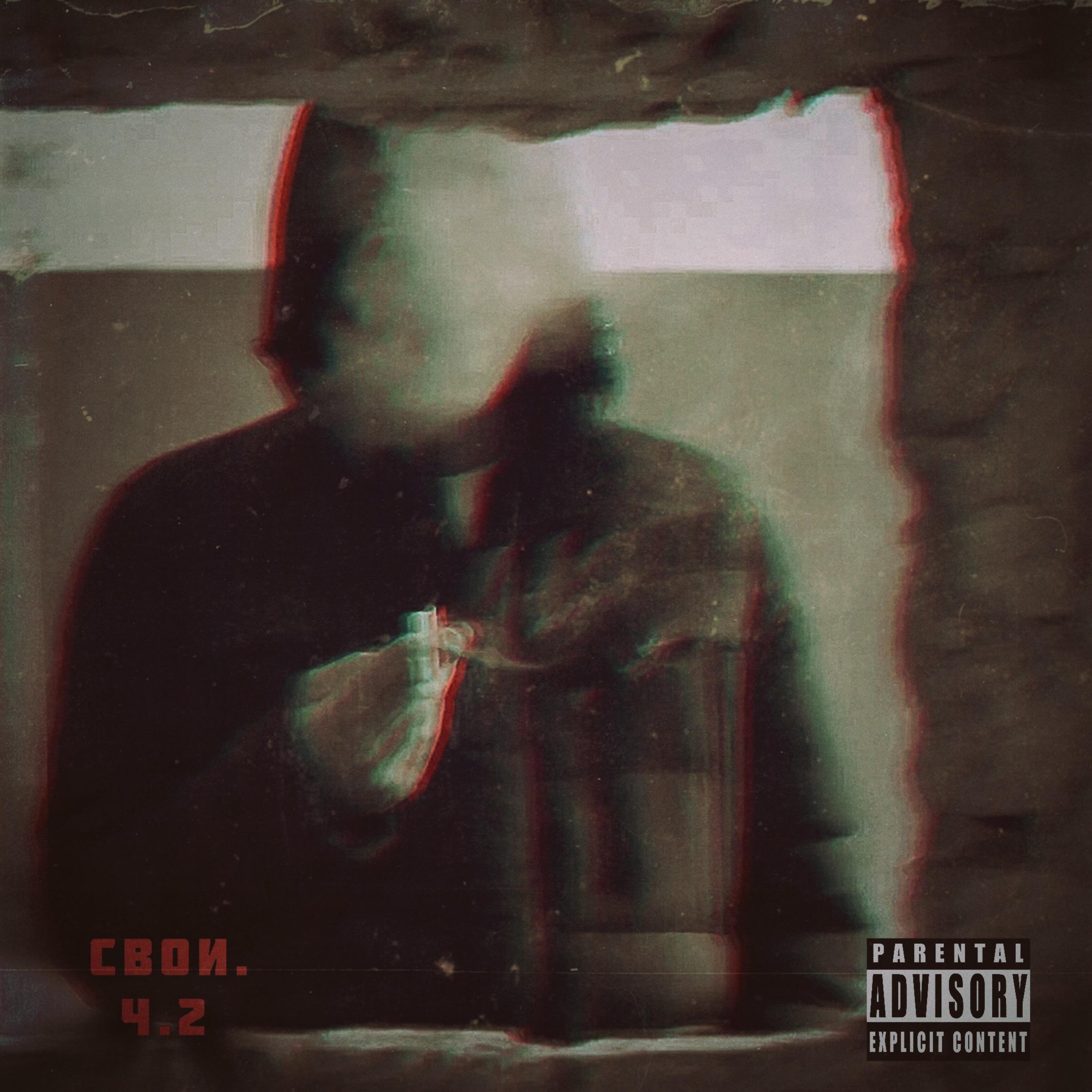 Постер альбома Свои, Ч. 2