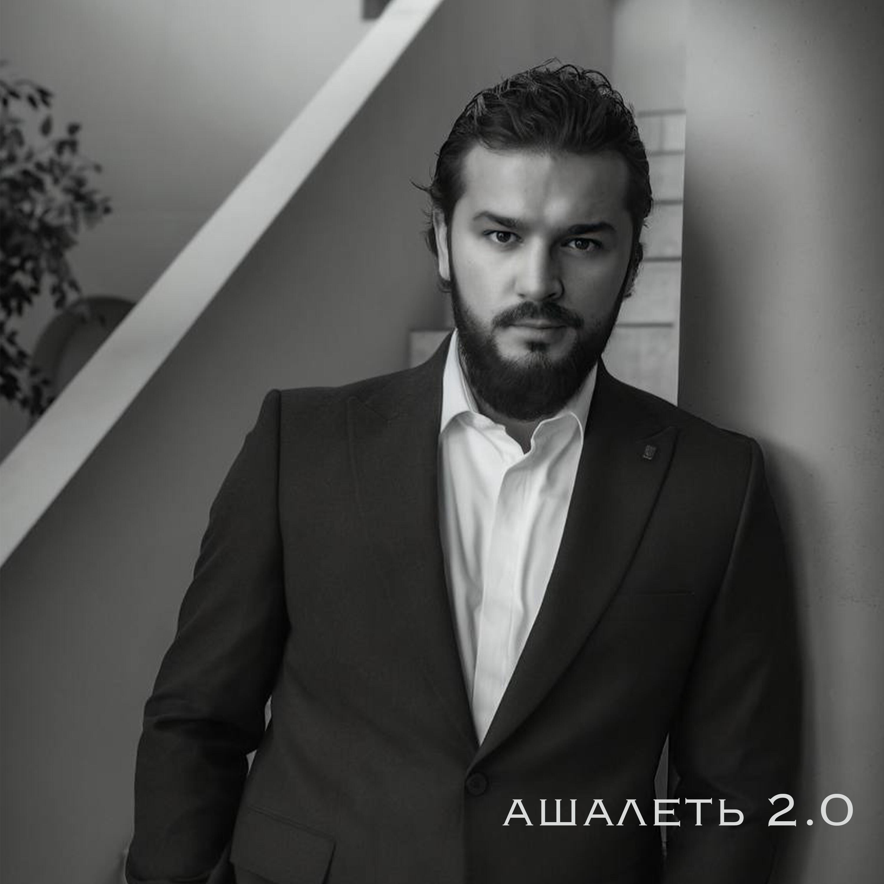 Релиз Ашалеть 2.0