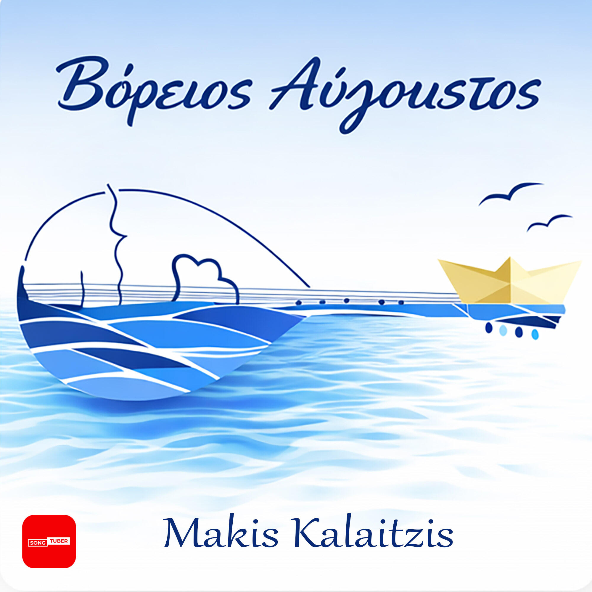 Релиз Voreios Avgoustos