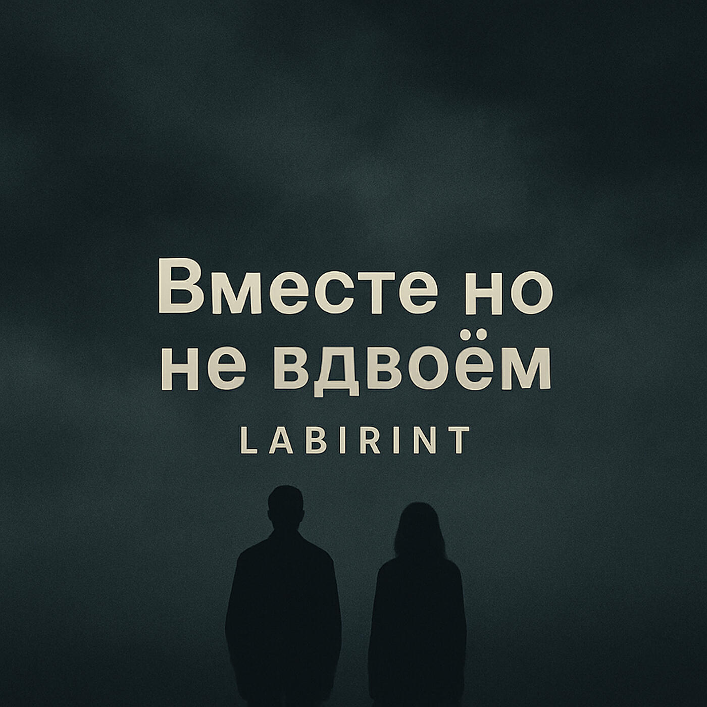 Релиз Вместе, но не вдвоём
