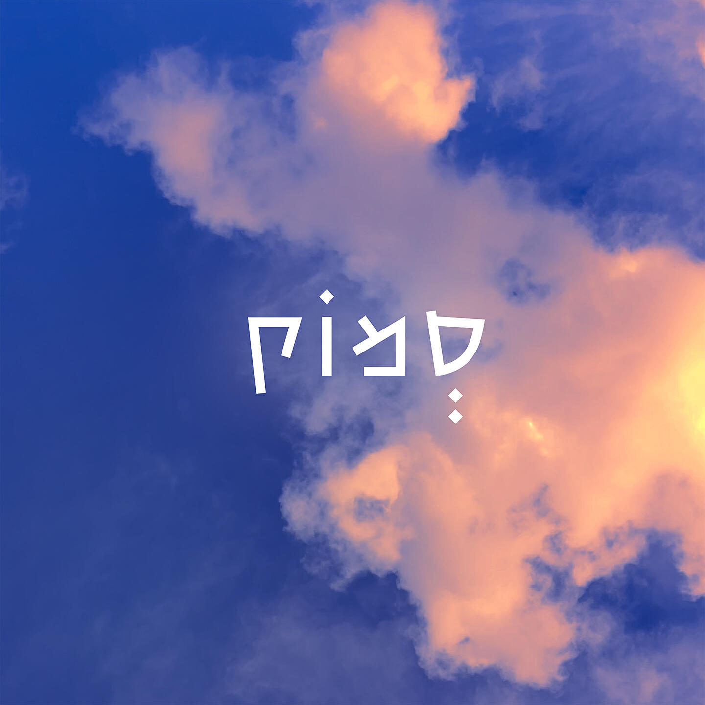 Релиз סמוק