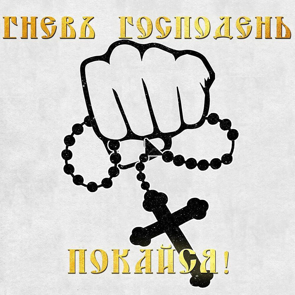 Релиз Покайся!