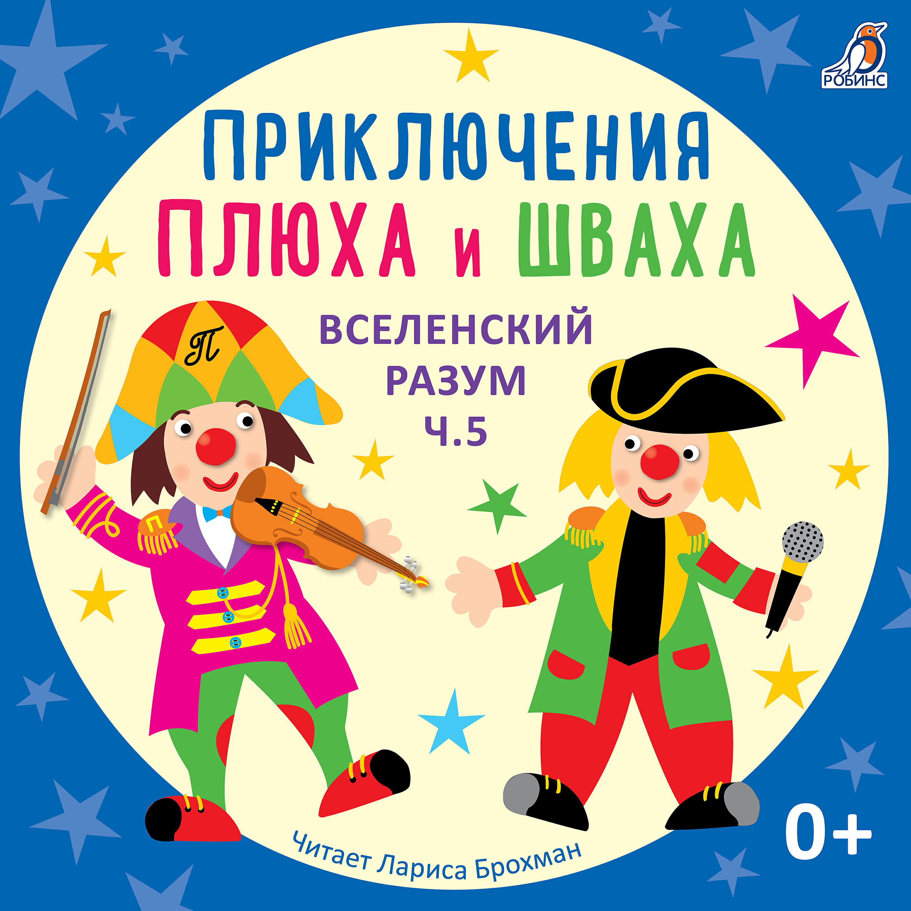 Постер альбома Приключения Плюха и Шваха. Вселенский разум, Ч. 5
