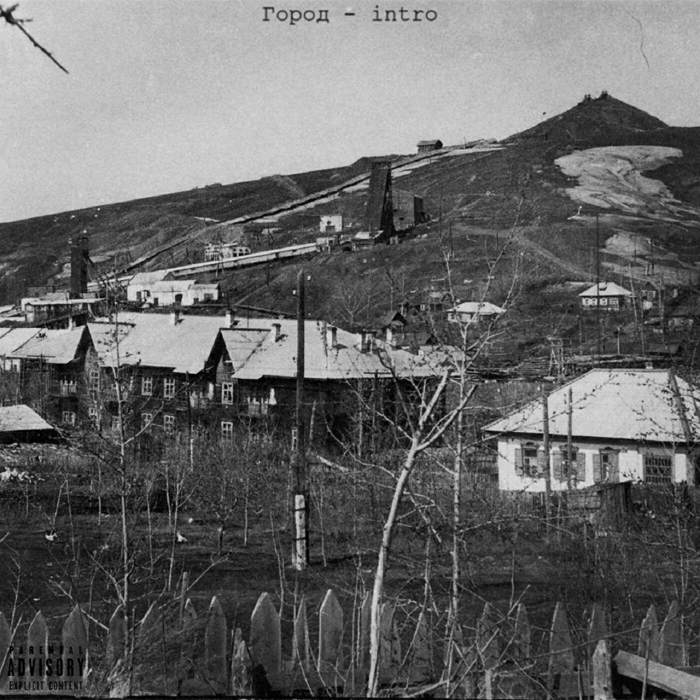 Релиз Город (Intro)